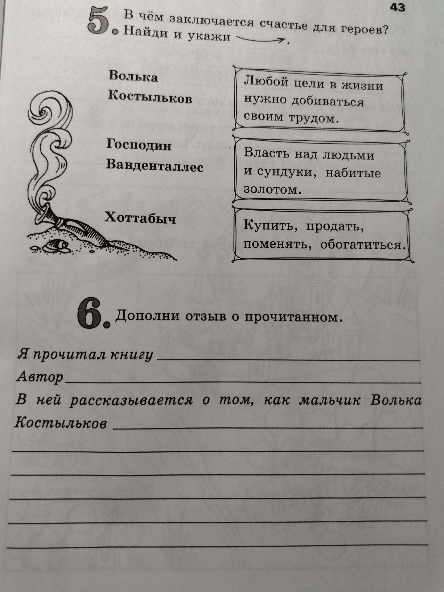 Фото задания: 6. Дополни отзыв о прочитанном: «Я прочитал книгу … Автор … В ней рассказывается о том, как мальчик Волька Костыльков …»