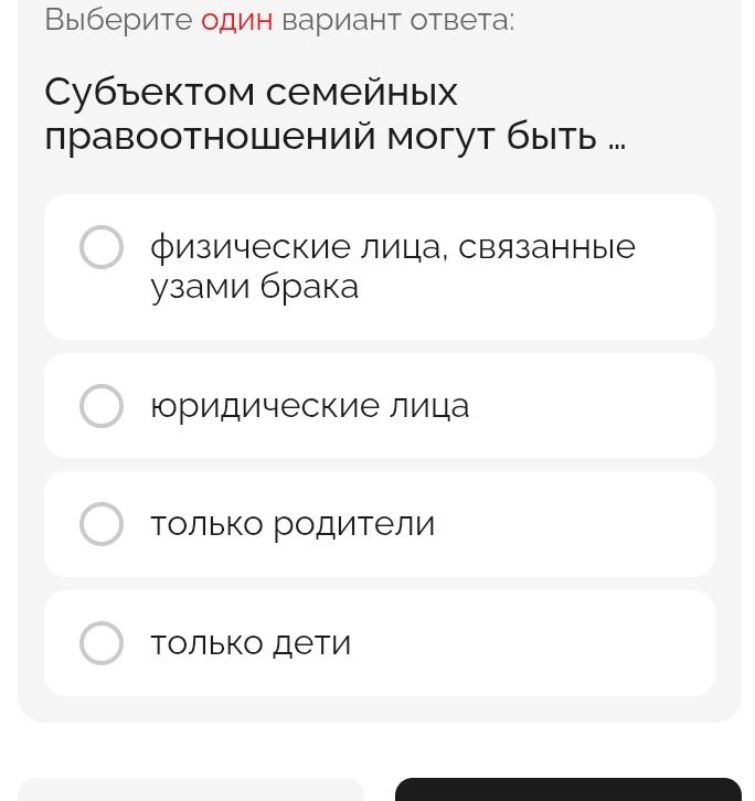 Фото задания: Субъектом семейных правоотношений могут быть: физические лица, связанные узами брака; юридические лица; только родители;…