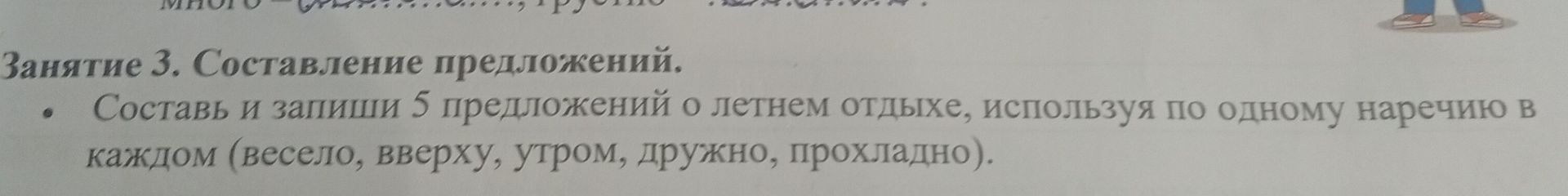 Фото задания: Составь и запиши 5 предложений о летнем отдыхе, используя по одному наречию в каждом (весело, вверху, утром, дружно,…