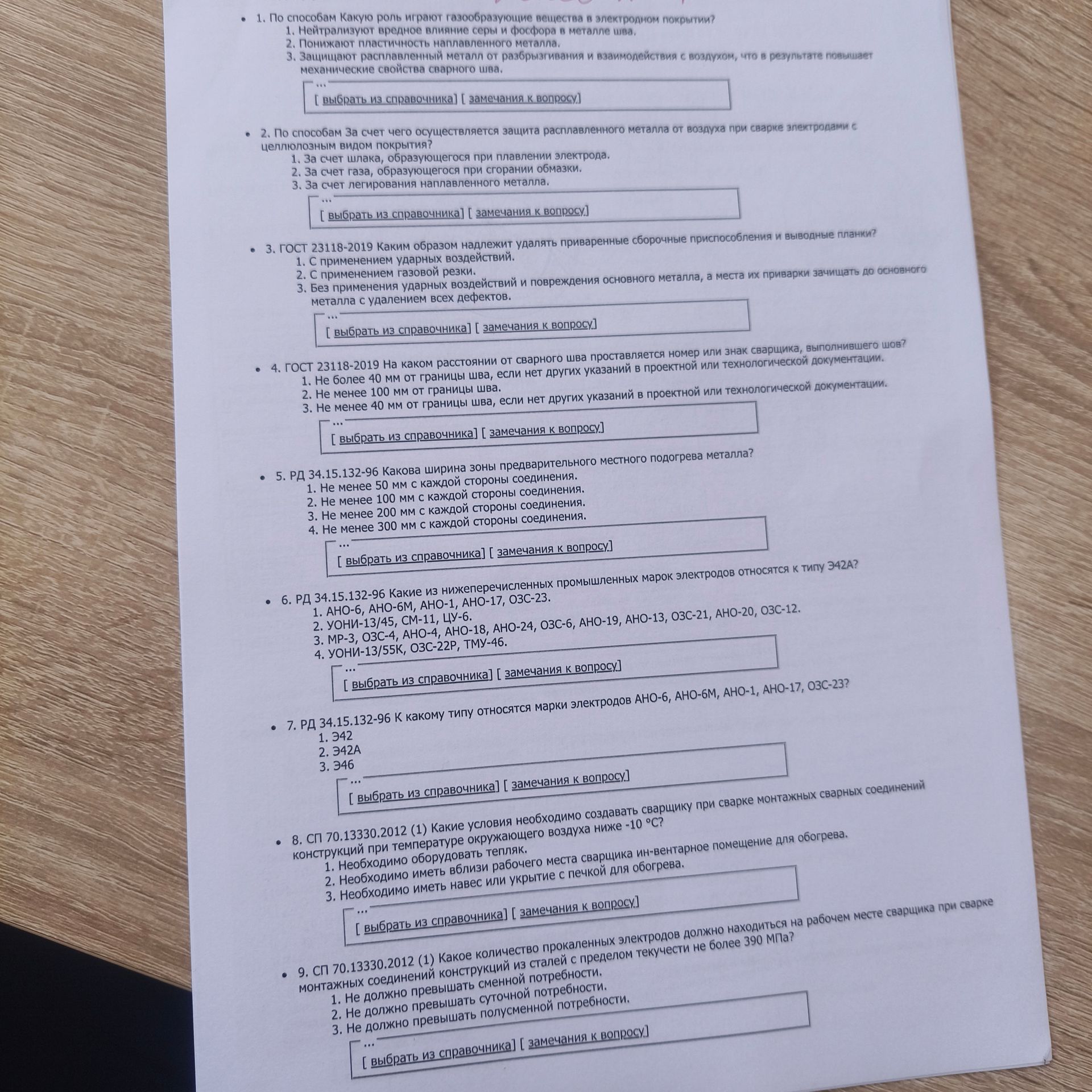 Фото задания: 7. РД 34.15.132-96. К какому типу относятся марки электродов АНО-6, АНО-6М, АНО-1, АНО-17, ОЗС-23? 1) Э42. 2) Э42А. 3) Э46.