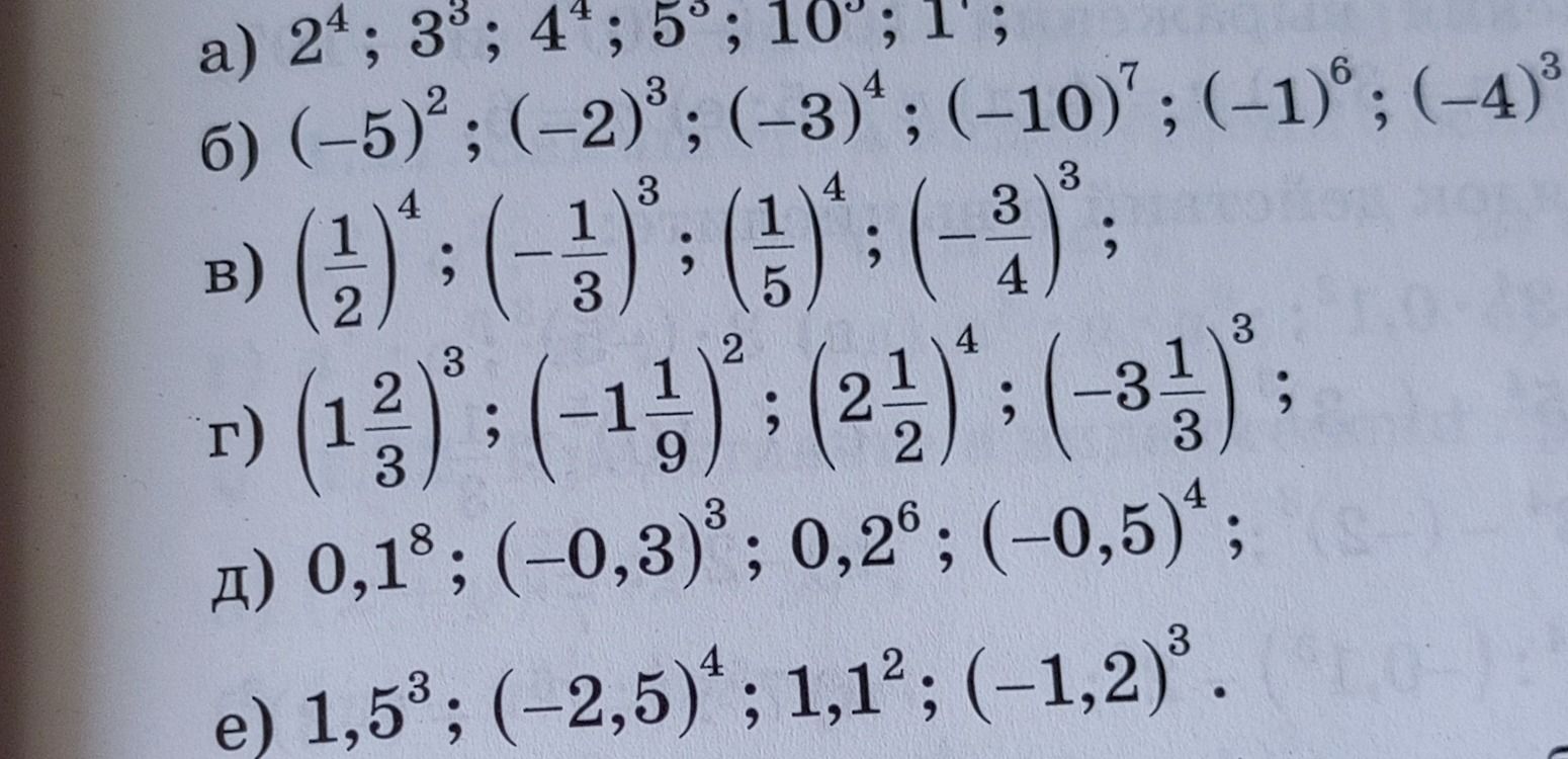 Фото задания: Вычислите: а) 2^4; 3^3; 4^4; 5^3; 10^5; 1^7; б) (−5)^2; (−2)^3; (−3)^4; (−10)^7; (−1)^6; (−4)^3; в) (1/2)^4; (−1/3)^3;…