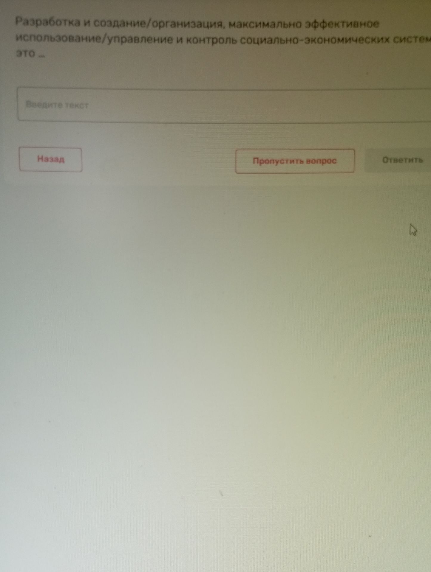 Фото задания: Разработка и создание/организация, максимально эффективное использование/управление и контроль социально-экономических систем…