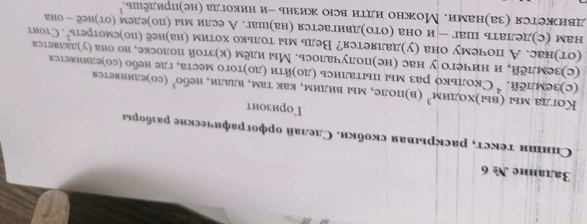 Фото задания: На изображении виден фрагмент задания: «Когд… мы (вы) ходили в поле, как там, вдали, небо …» и последующие предложения,…