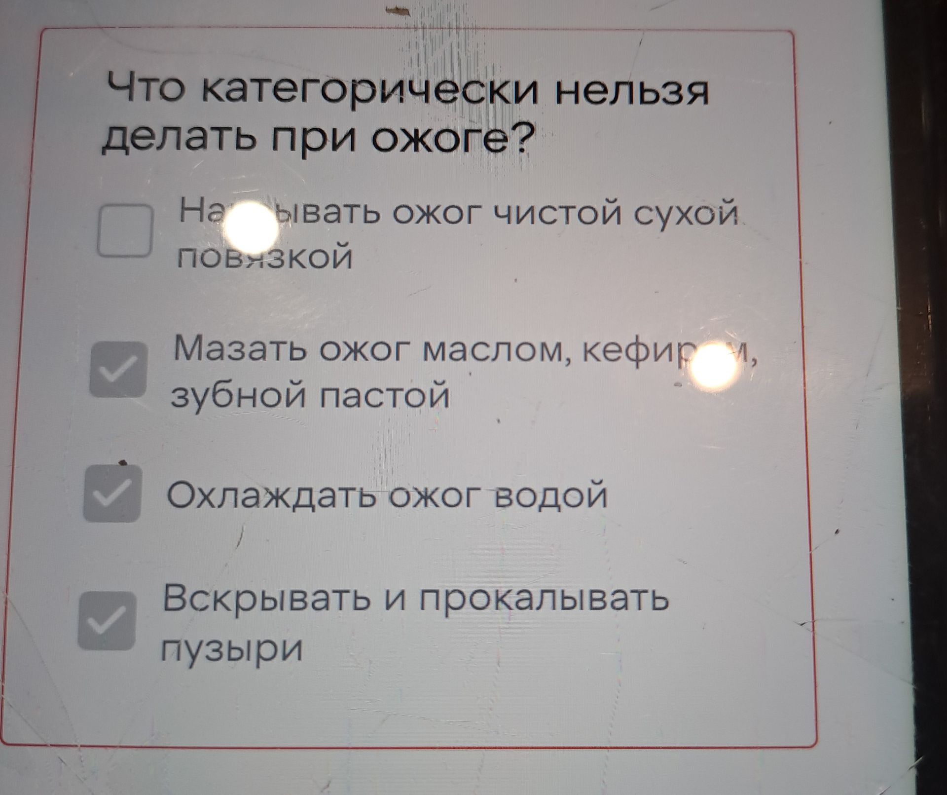 Фото задания: Что категорически нельзя делать при ожоге? а) Накрывать ожог чистой сухой повязкой; б) мазать ожог маслом, кефиром, зубной…