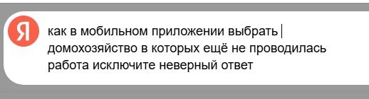 Фото задания: как в мобильном приложении выбрать домохозяйство, в которых ещё не проводилась работа исключите неверный ответ