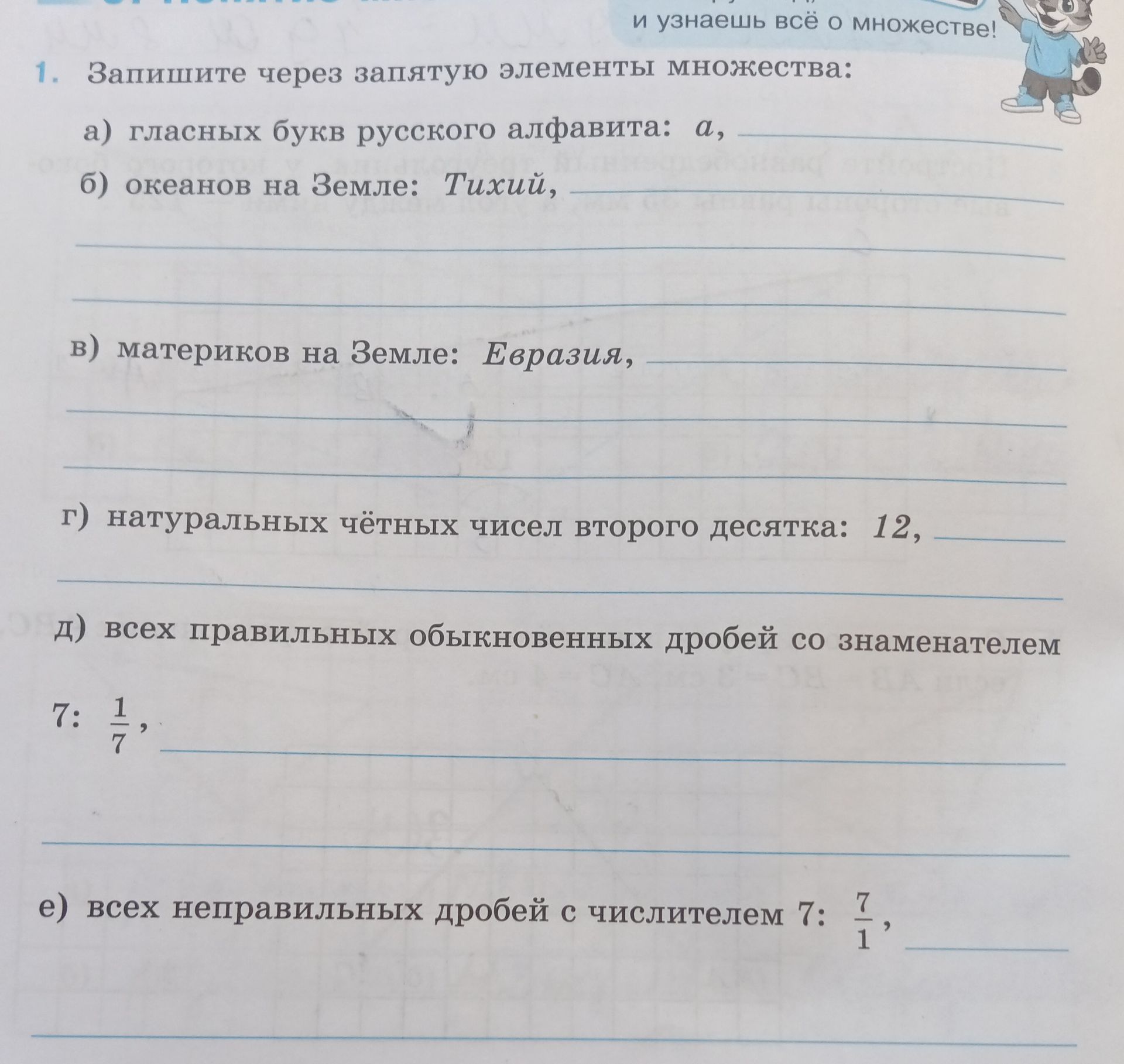 Фото задания: Запишите через запятую элементы множества: а) гласных букв русского алфавита: а, ...; б) океанов на Земле: Тихий, ...; в)…