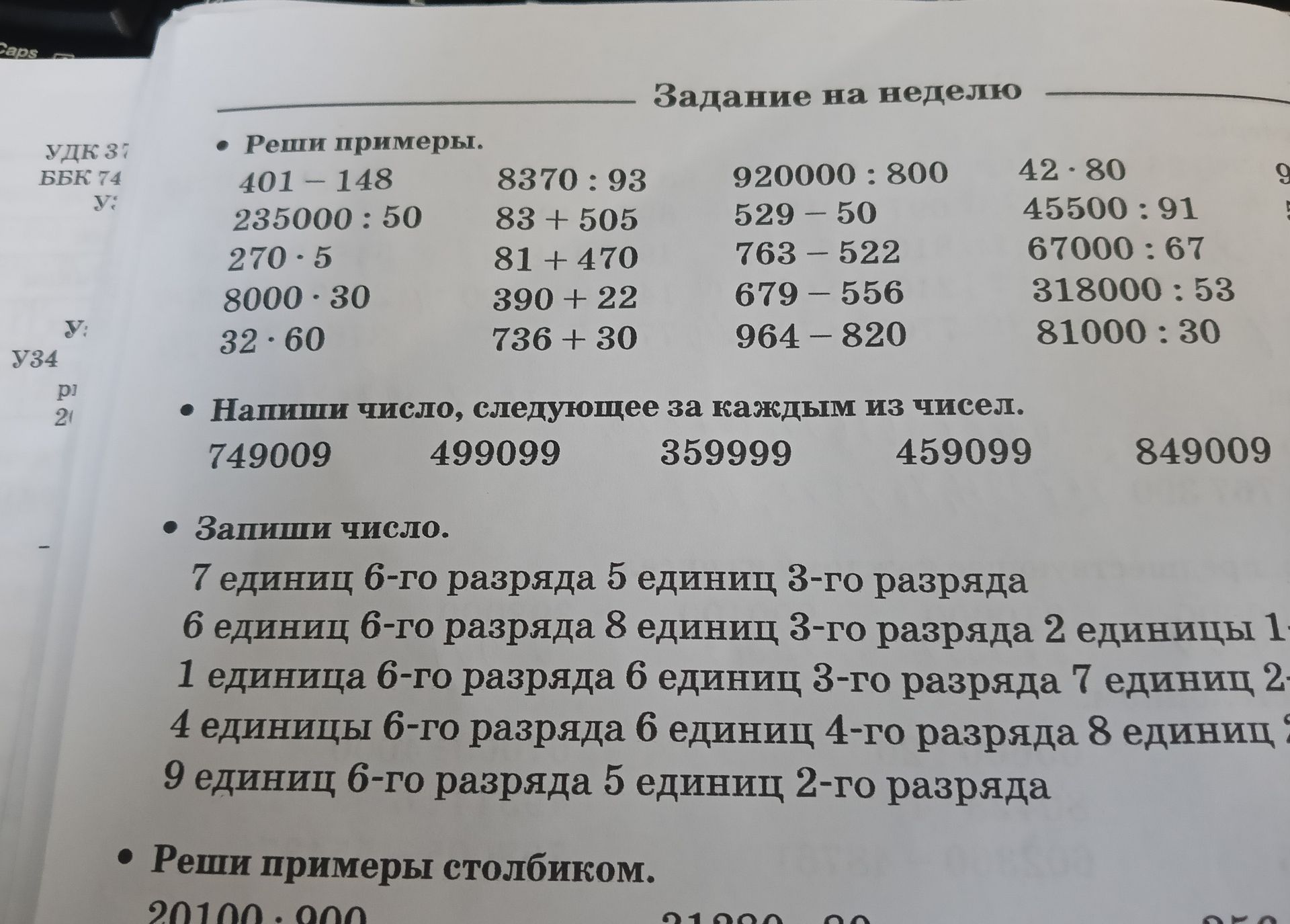 Фото задания: Напиши число, следующее за каждым из чисел: 749009; 499099; 359999; 459099; 849009.