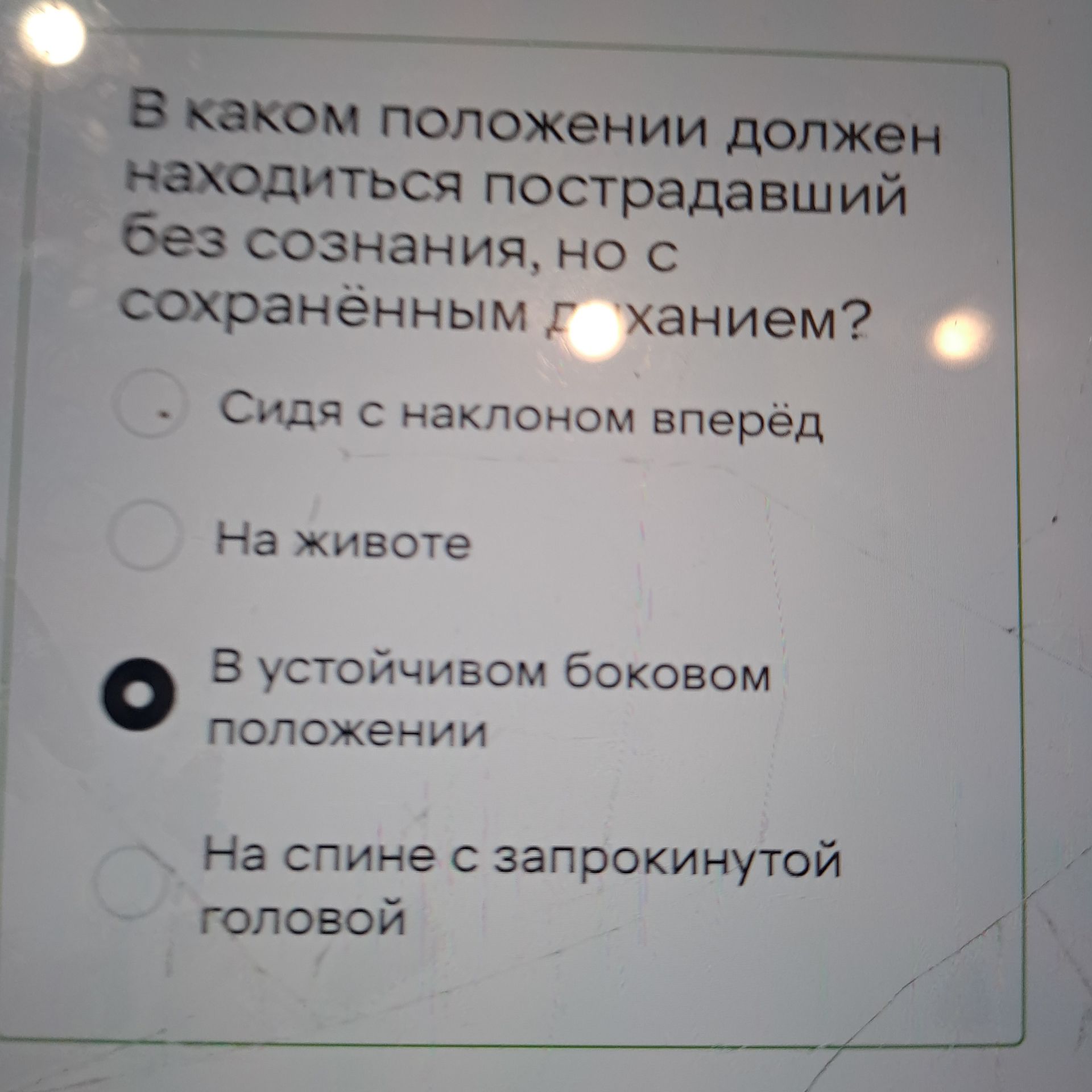 Фото задания: В каком положении должен находиться пострадавший без сознания, но с сохранённым дыханием? а) Сидя с наклоном вперёд; б) на…