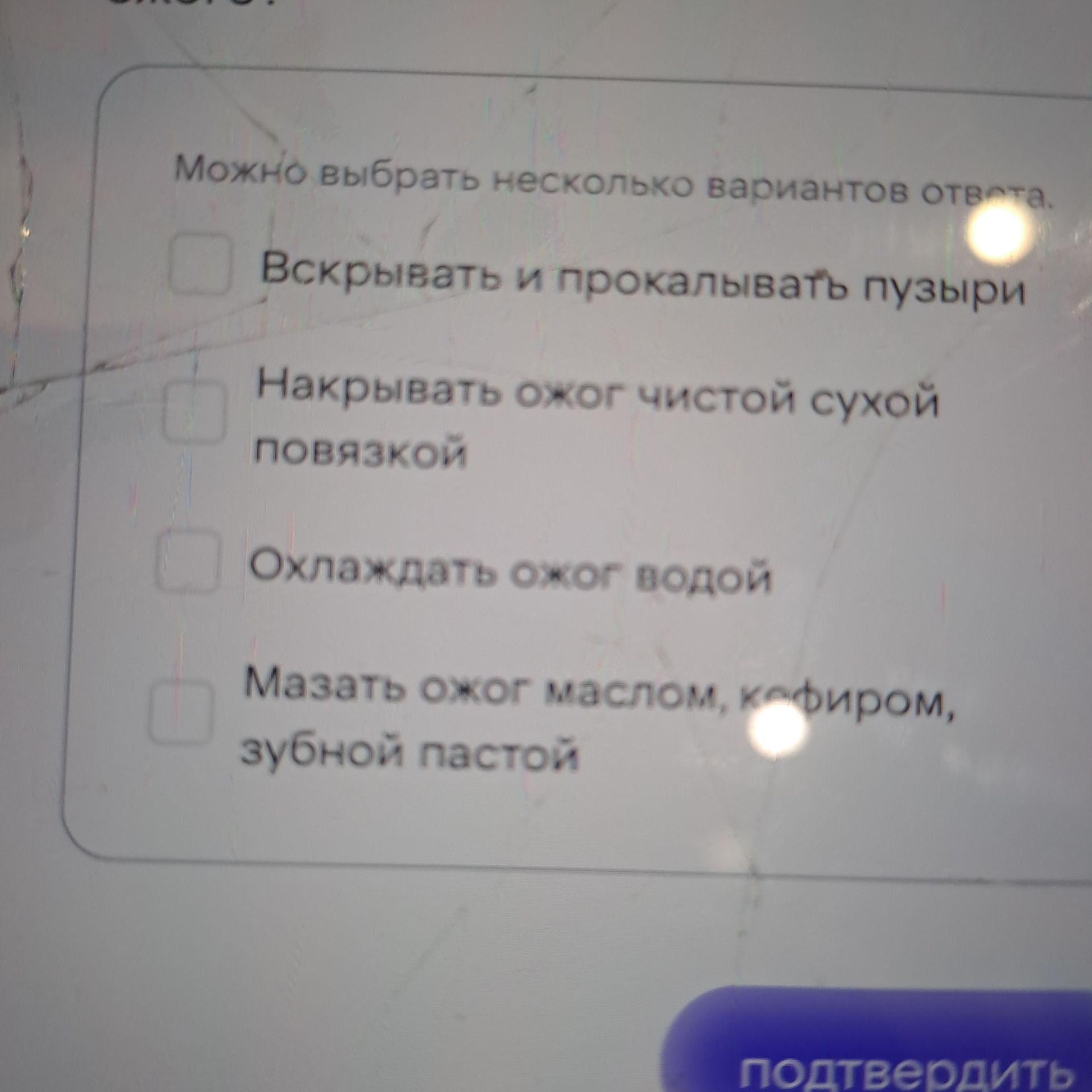 Фото задания: Можно выбрать несколько вариантов ответа: 1) Вскрывать и прокалывать пузыри; 2) Накрывать ожог чистой сухой повязкой; 3)…