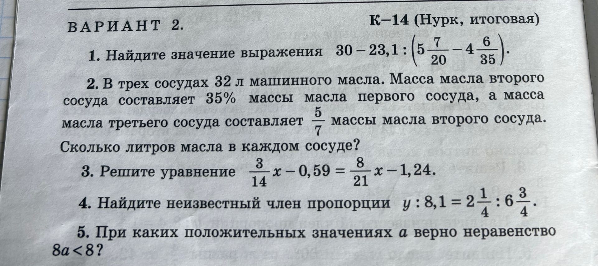 Фото задания: 2. В трёх сосудах 32 л машинного масла. Масса масла второго сосуда составляет 35% массы масла первого сосуда, а масса масла…