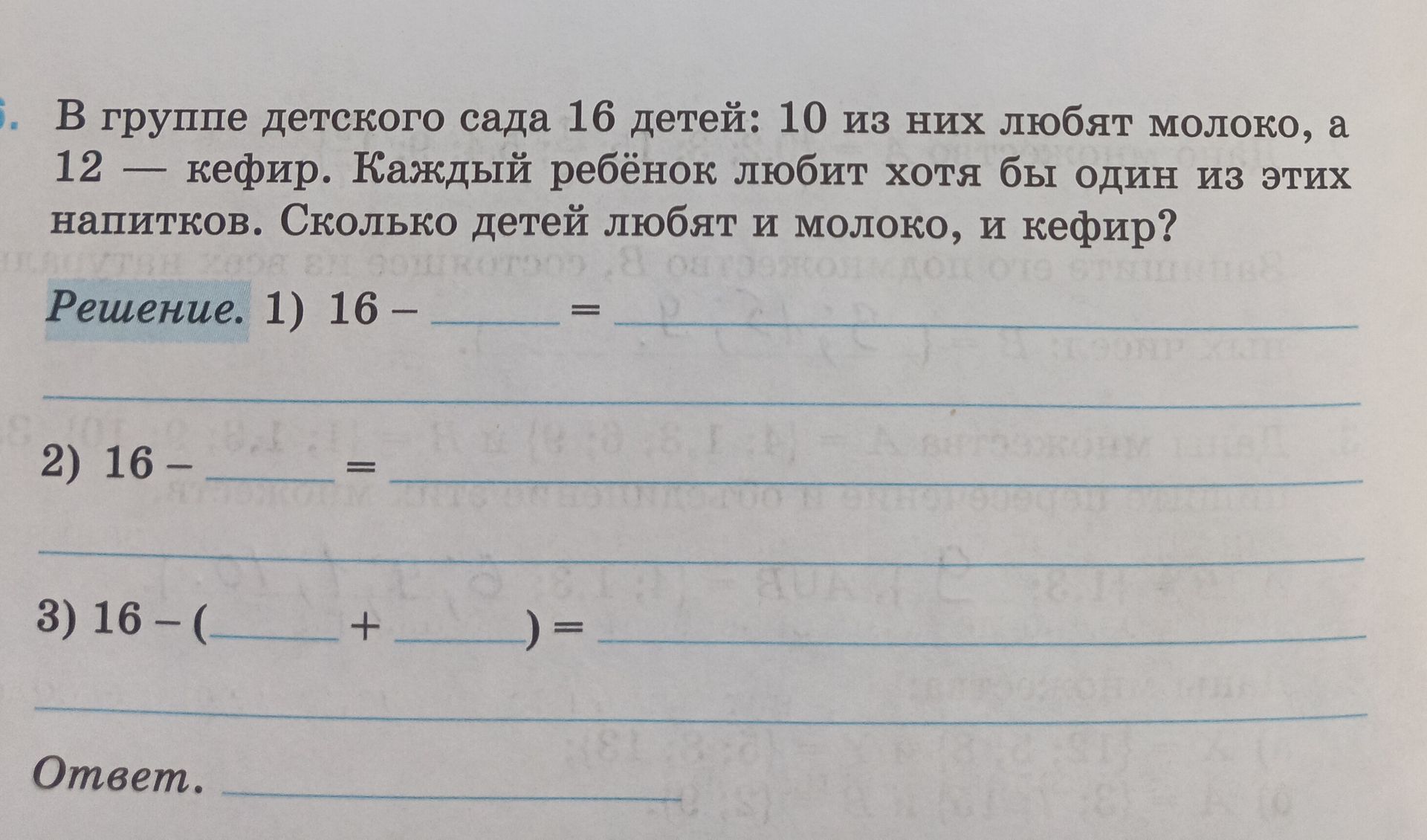 Фото задания: В группе детского сада 16 детей: 10 из них любят молоко, а 12 — кефир. Каждый ребёнок любит хотя бы один из этих напитков.…