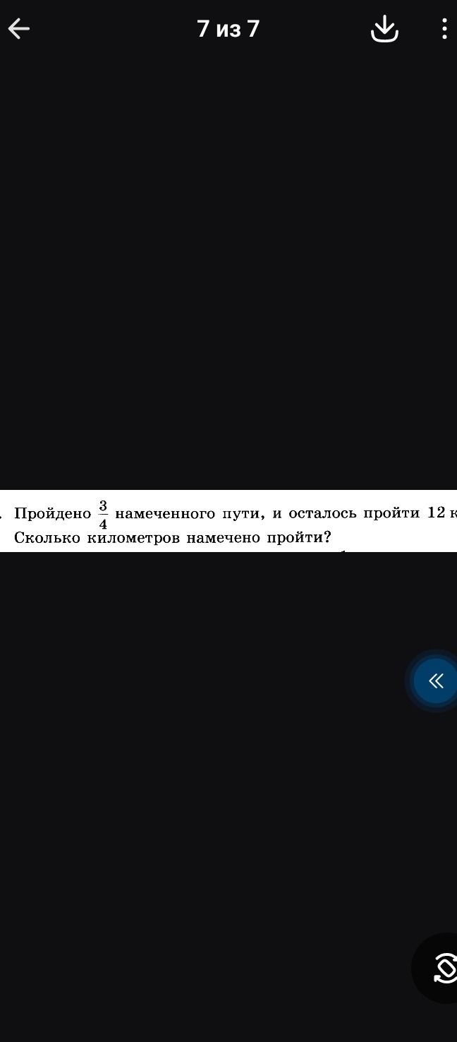 Фото задания: Пройдено \(\frac{3}{4}\) намеченного пути, и осталось пройти 12 км. Сколько километров намечено пройти?