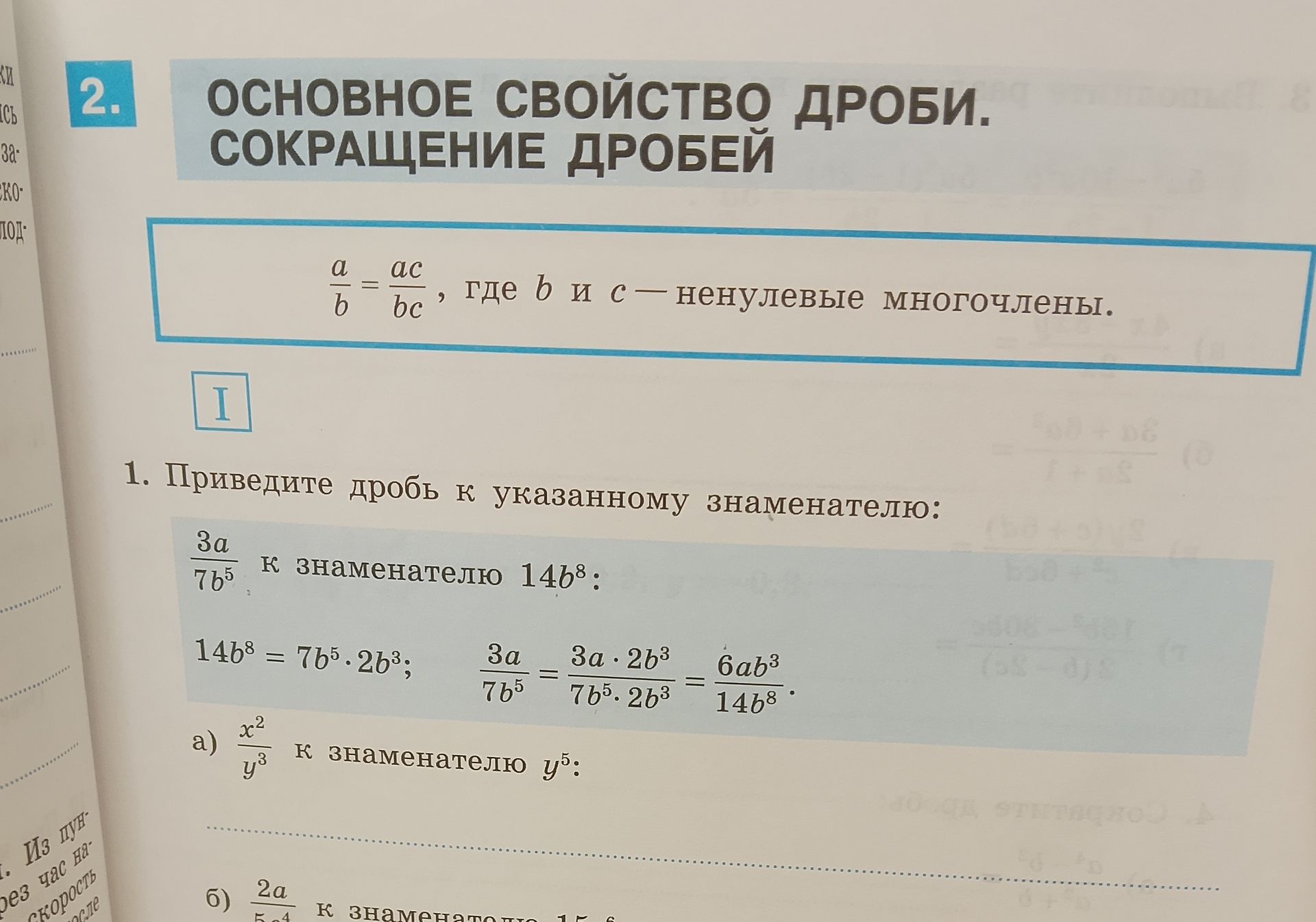 Фото задания: Приведите дробь к указанному знаменателю: а) \(\frac{x^2}{y^3}\) к знаменателю \(y^5\); б) \(\frac{2a}{5b^4}\) к…