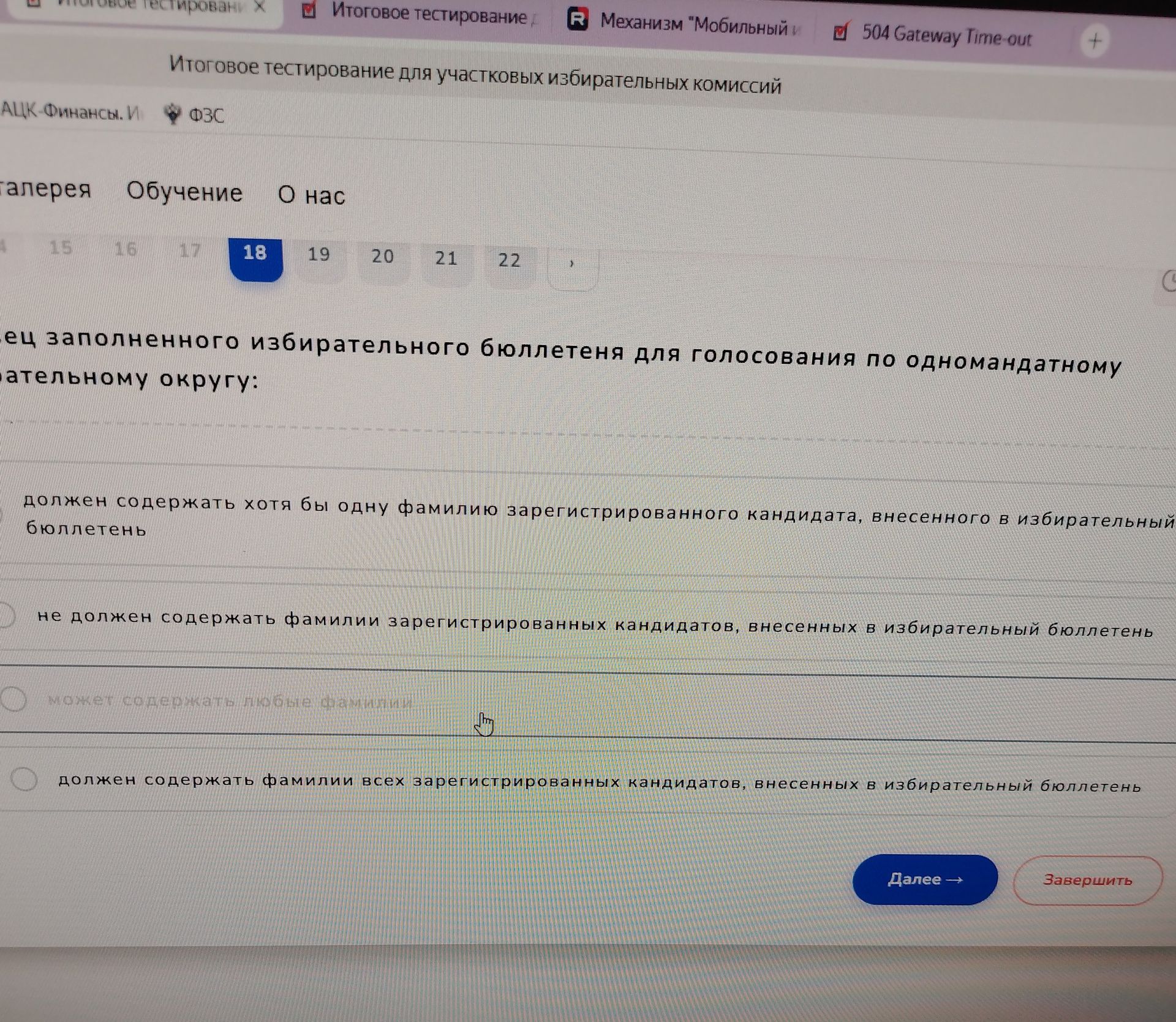 Фото задания: Бюллетень для голосования по одномандатному избирательному округу: 1) должен содержать хотя бы одну фамилию…