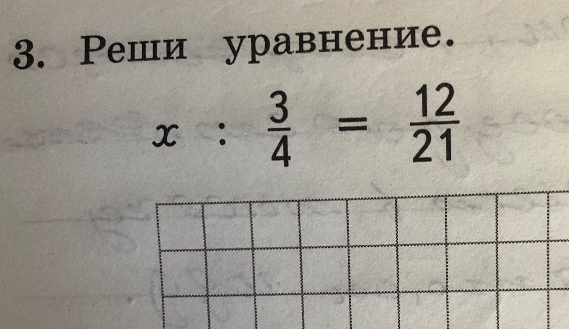 Фото задания: Реши уравнение: x : 3/4 = 12/21.