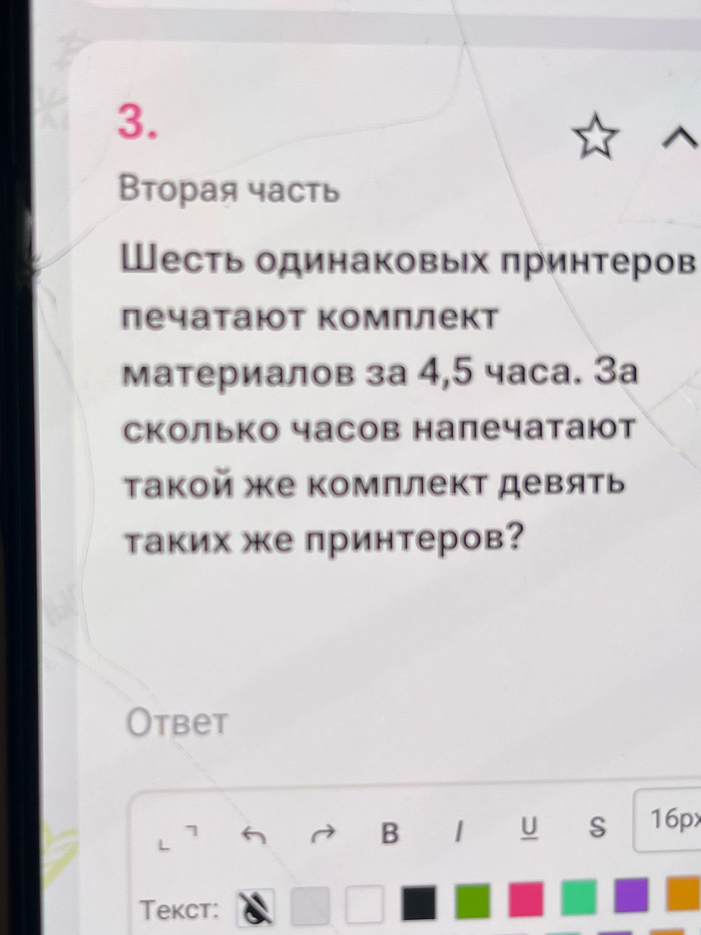 Фото задания: Шесть одинаковых принтеров печатают комплект материалов за 4,5 часа. За сколько часов напечатают такой же комплект девять…
