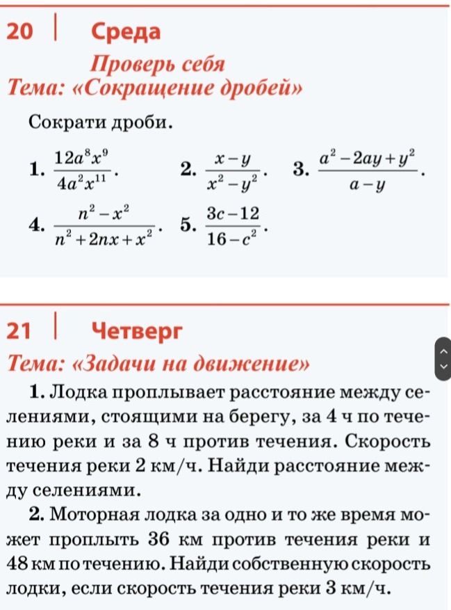 Фото задания: Сократи дроби: 1) \(\frac{12a^8x^9}{4a^2x^{11}}\); 2) \(\frac{x-y}{x^2-y^2}\); 3) \(\frac{a^2-2ay+y^2}{a-y}\); 4)…