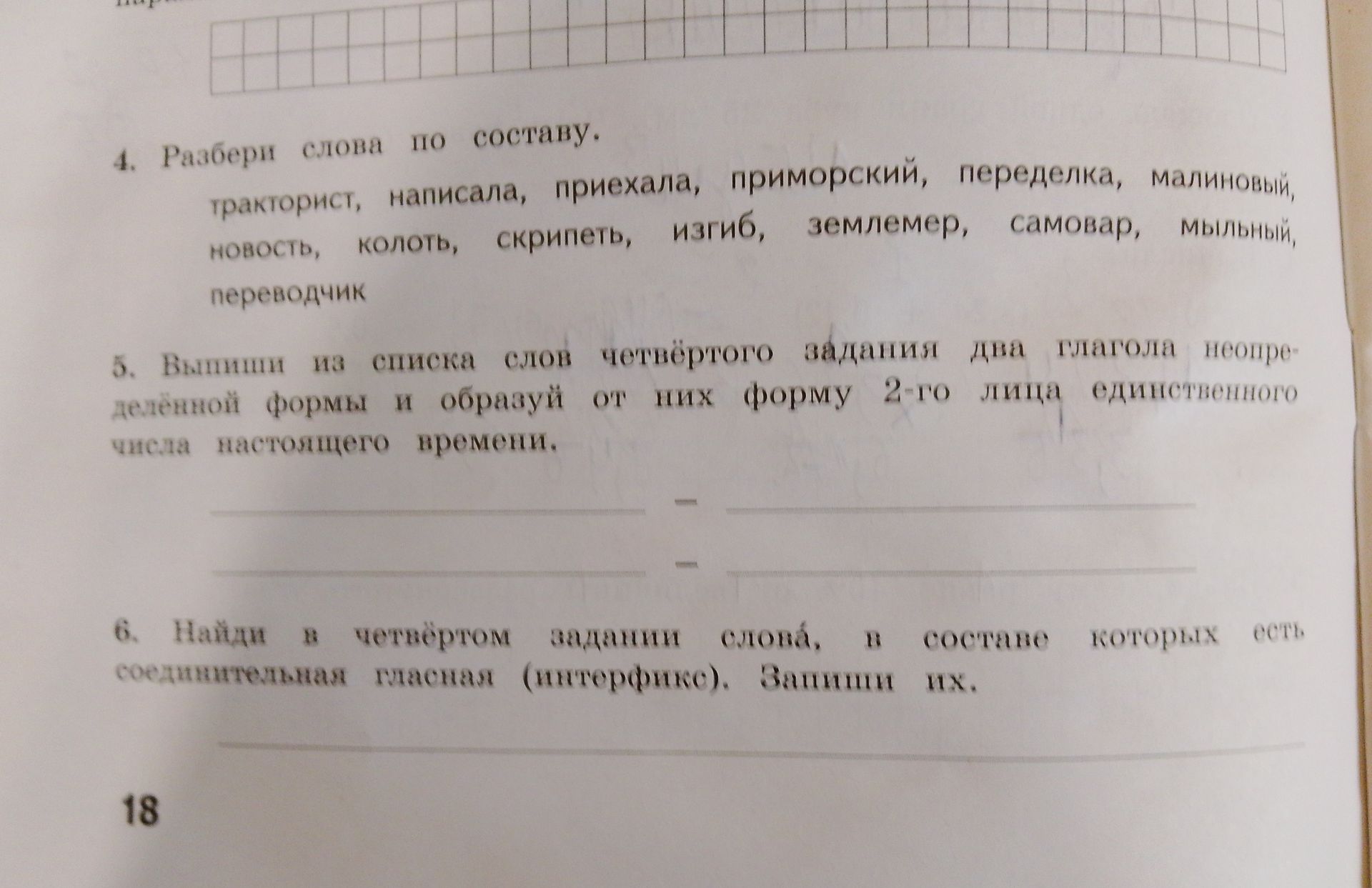 Фото задания: 6. Найди в четвёртом задании слова, в составе которых есть соединительная гласная (интерфикс). Выпиши их.