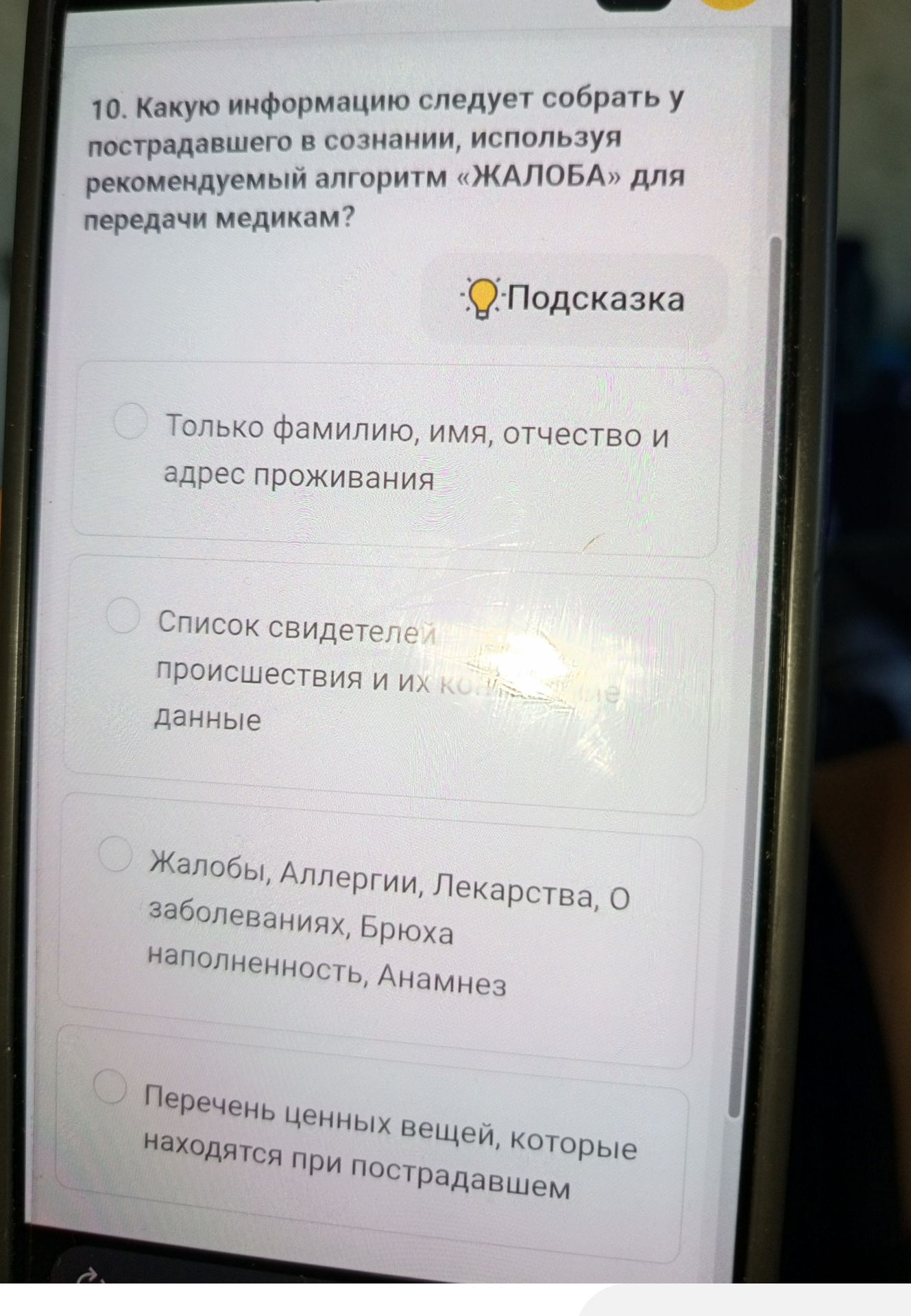 Фото задания: Какую информацию следует собрать у пострадавшего в сознании, используя рекомендуемый алгоритм «ЖАЛОБА» для передачи медикам?