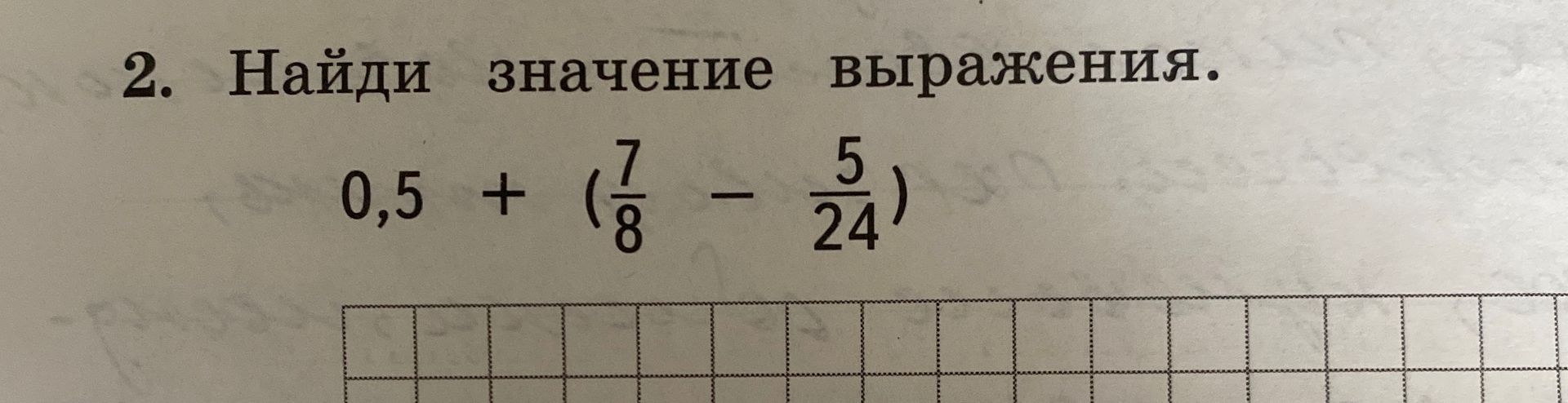 Фото задания: Найди значение выражения: 0,5 + (7/8 − 5/24).