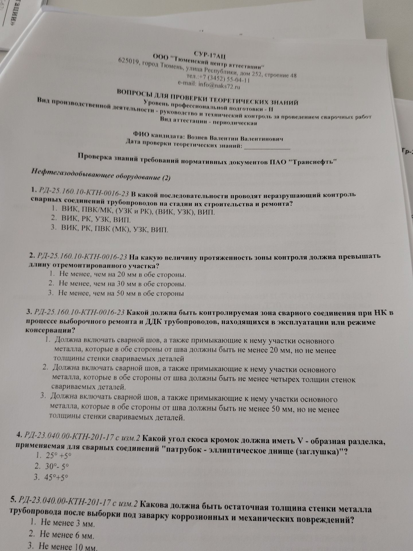Фото задания: 1. РД-25.160.10-КТН-0016-23. В какой последовательности проводят неразрушающий контроль сварных соединений трубопроводов на…