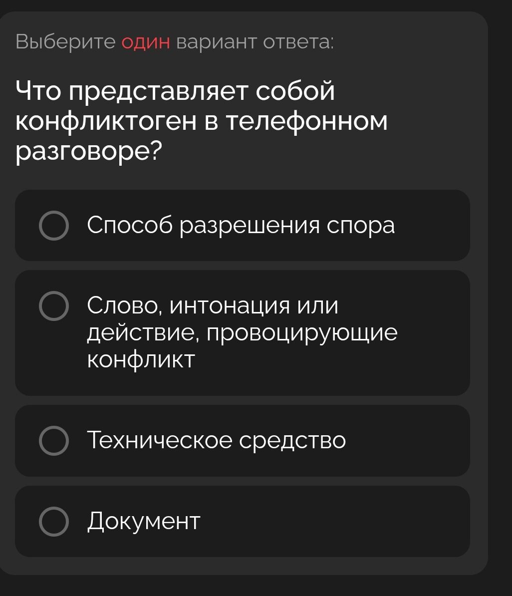 Фото задания: Что представляет собой конфликтоген в телефонном разговоре? Варианты: 1) Способ разрешения спора; 2) Слово, интонация или…