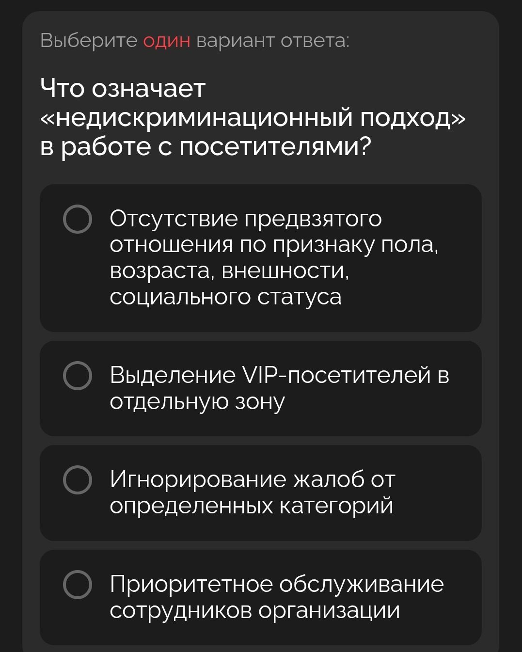 Фото задания: Что означает «недискриминационный подход» в работе с посетителями? Варианты: 1) Отсутствие предвзятого отношения по…