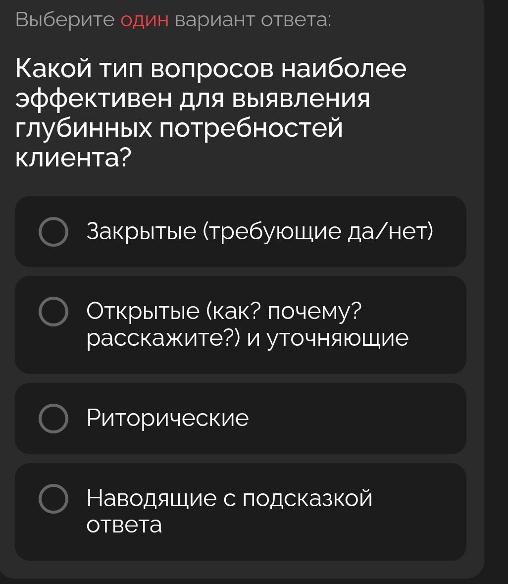 Фото задания: Какой тип вопросов наиболее эффективен для выявления глубинных потребностей клиента? Варианты: 1) Закрытые (требующие…