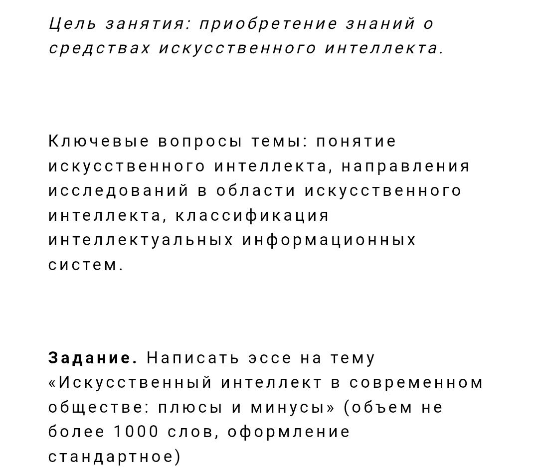 Фото задания: Написать эссе на тему «Искусственный интеллект в современном обществе: плюсы и минусы» (объём не более 1000 слов,…