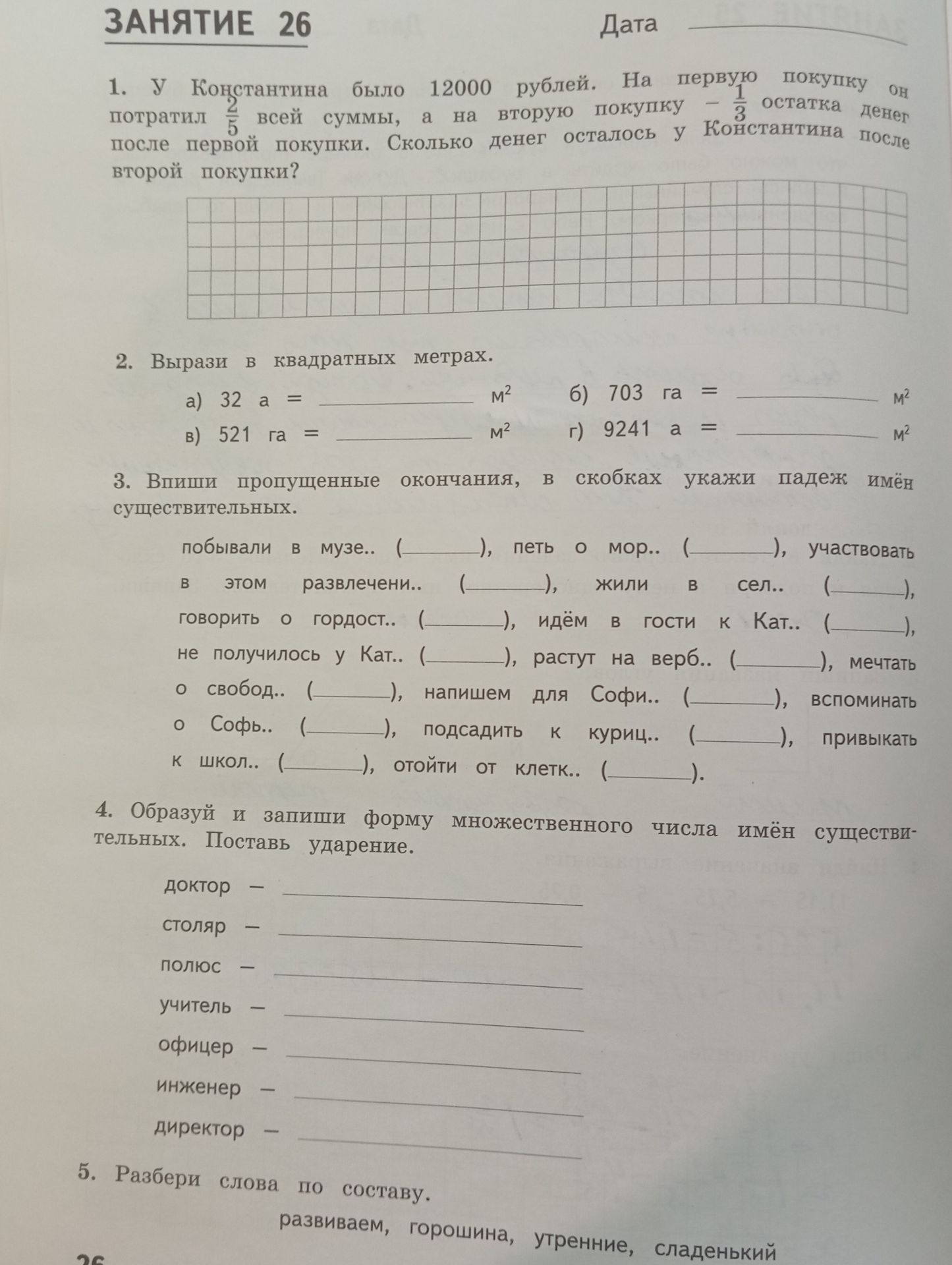 Фото задания: 3. Впиши пропущенные окончания, в скобках укажи падеж имён существительных: побывали в музе.., петь о мор.., участвовать в…
