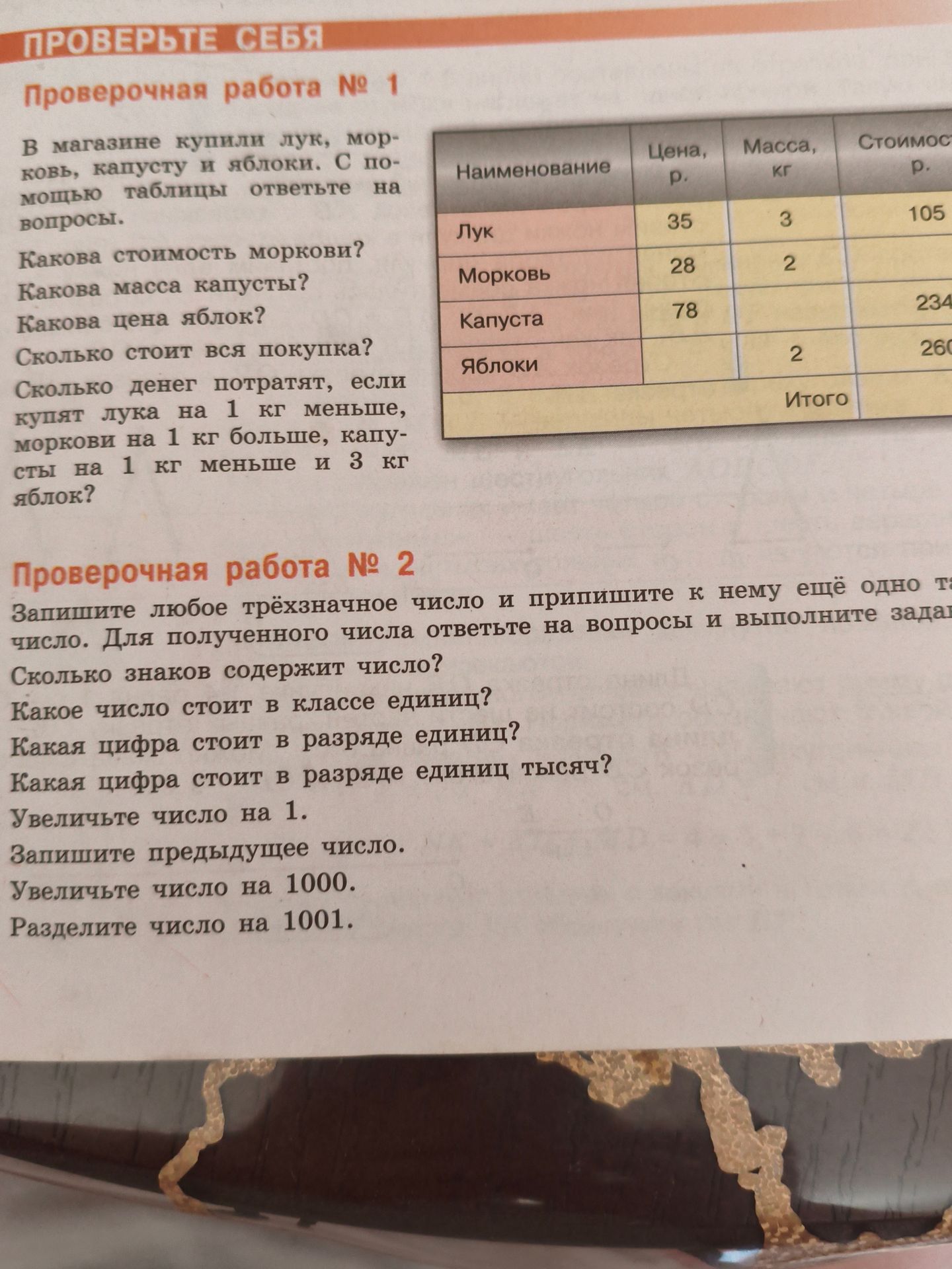 Фото задания: Проверочная работа № 1. В магазине купили лук, морковь, капусту и яблоки. По таблице ответьте на вопросы: 1) Какова стоимость…