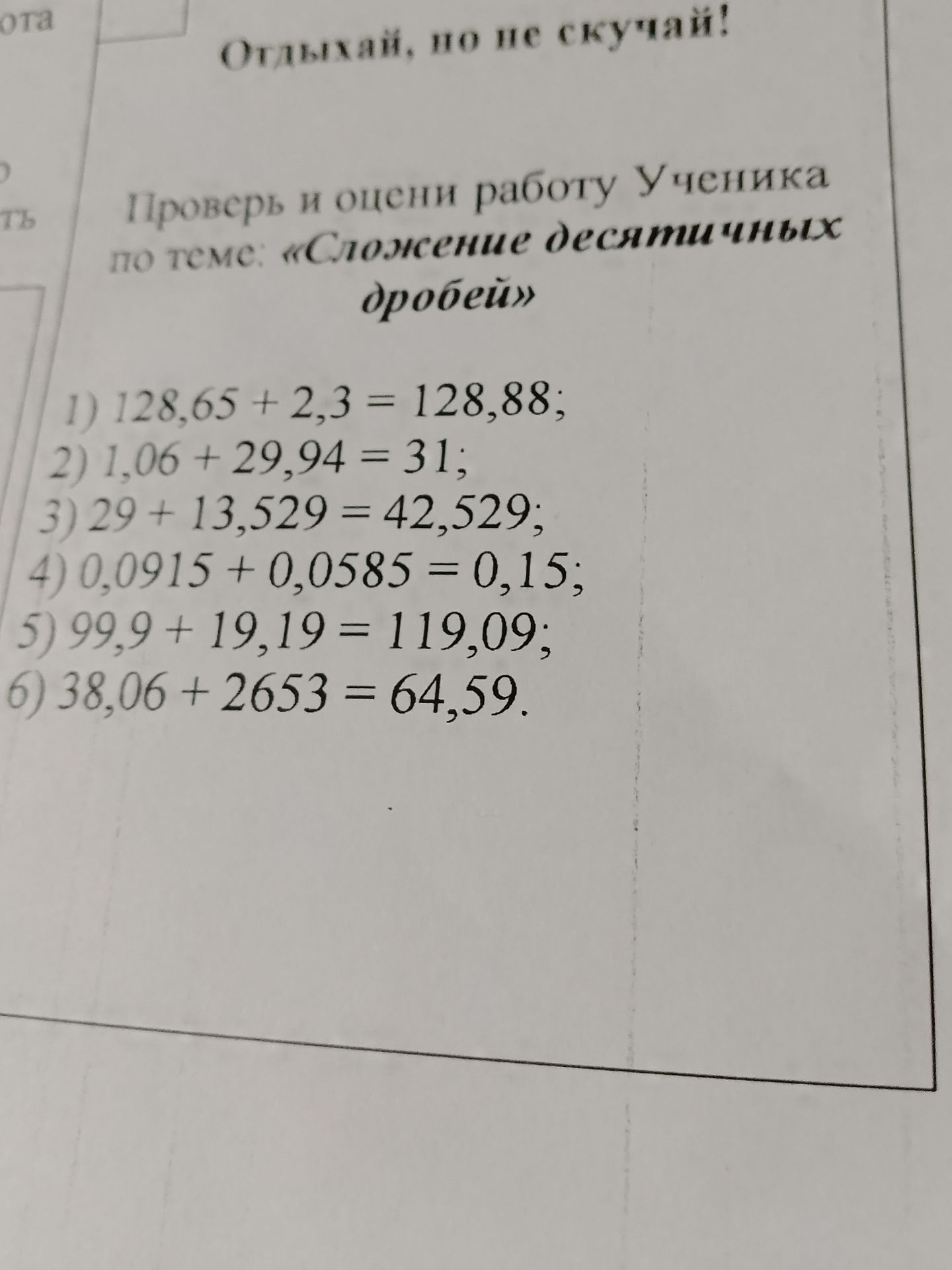 Фото задания: Проверь и оцени работу ученика по теме «Сложение десятичных дробей»: 1) 128,65 + 2,3 = 128,88; 2) 1,06 + 29,94 = 31; 3) 29…