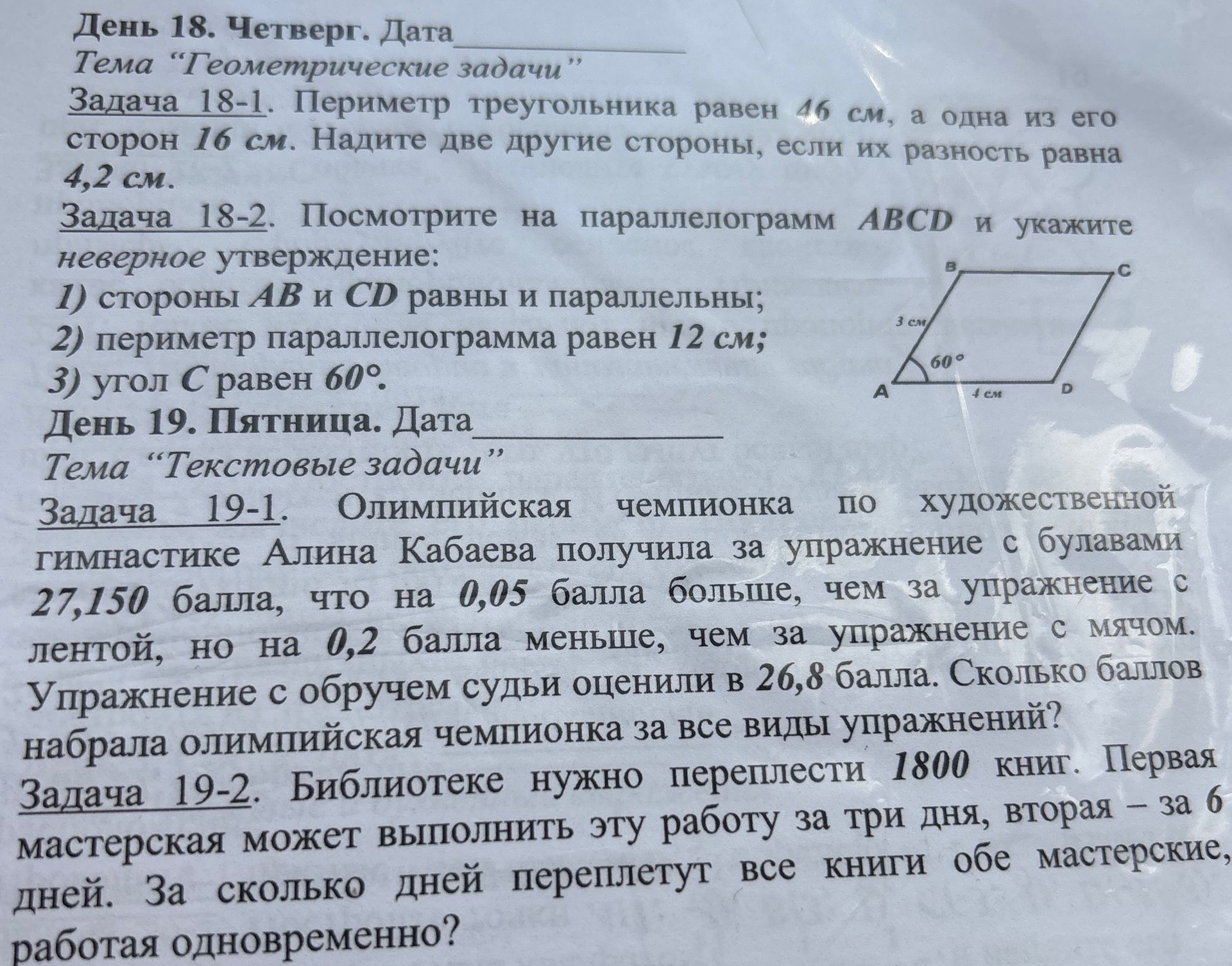 Фото задания: Задача 18-1. Периметр треугольника равен 46 см, а одна из его сторон 16 см. Найдите две другие стороны, если их разность…