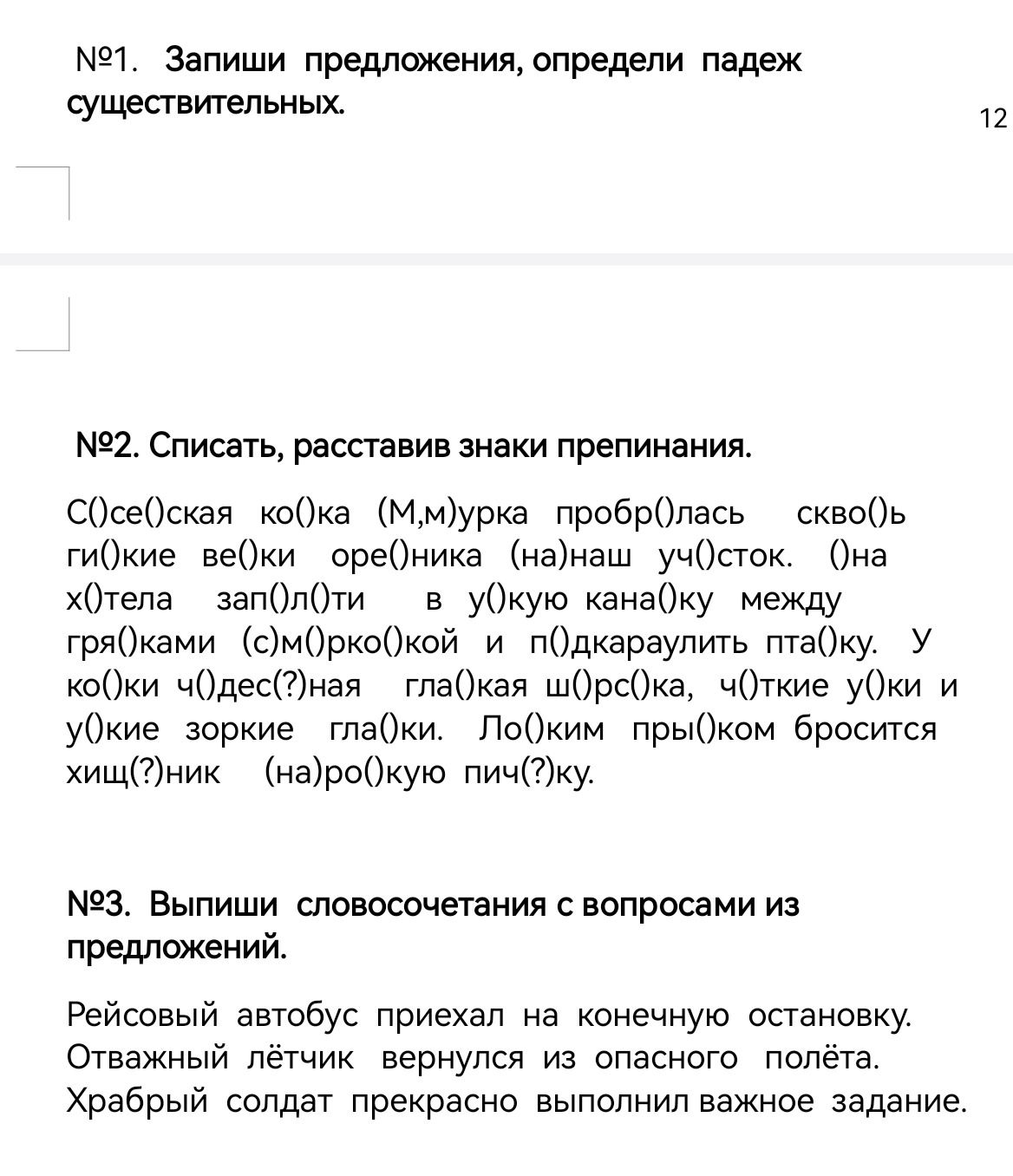 Фото задания: №3. Выпиши словосочетания с вопросами из предложений. Рейсовый автобус приехал на конечную остановку. Отважный лётчик…