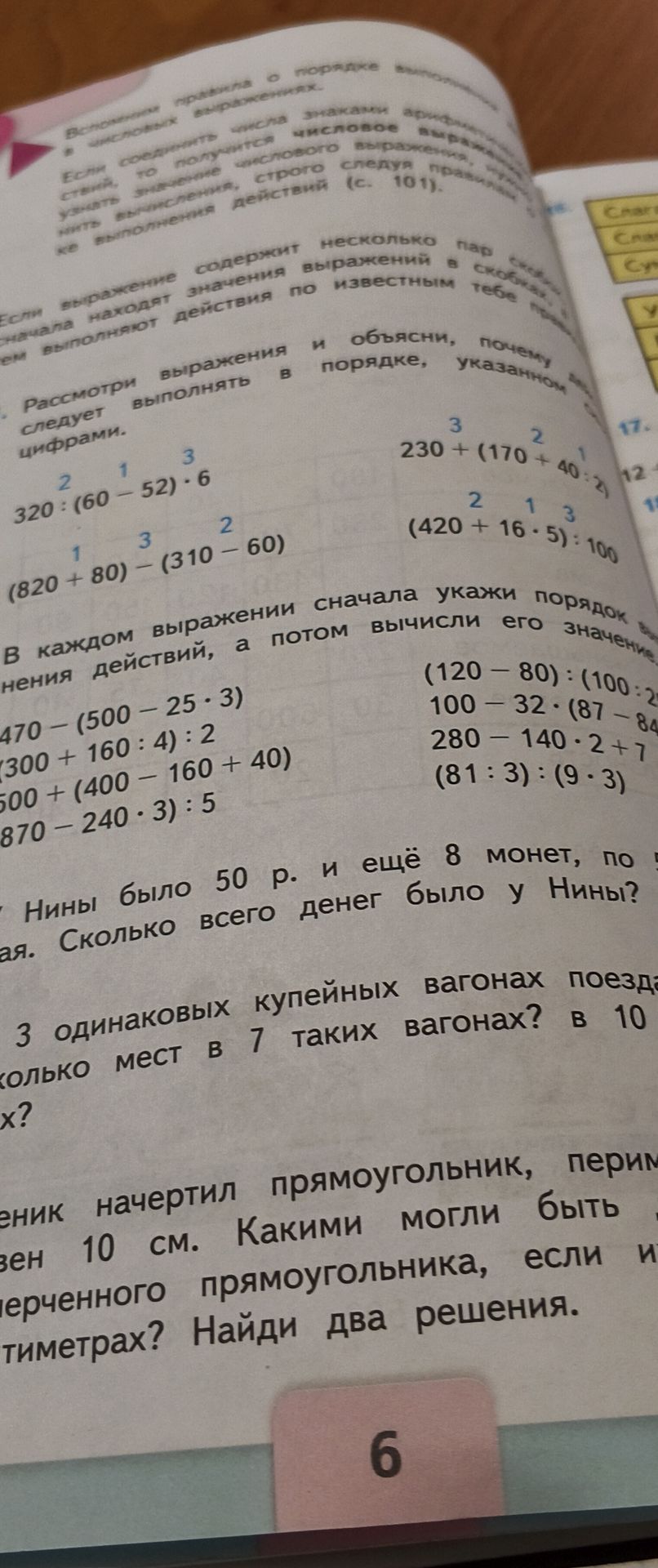 Фото задания: В каждом выражении сначала укажи порядок выполнения действий, а потом вычисли его значение: 470 − (500 − 25 · 3); (300 +…