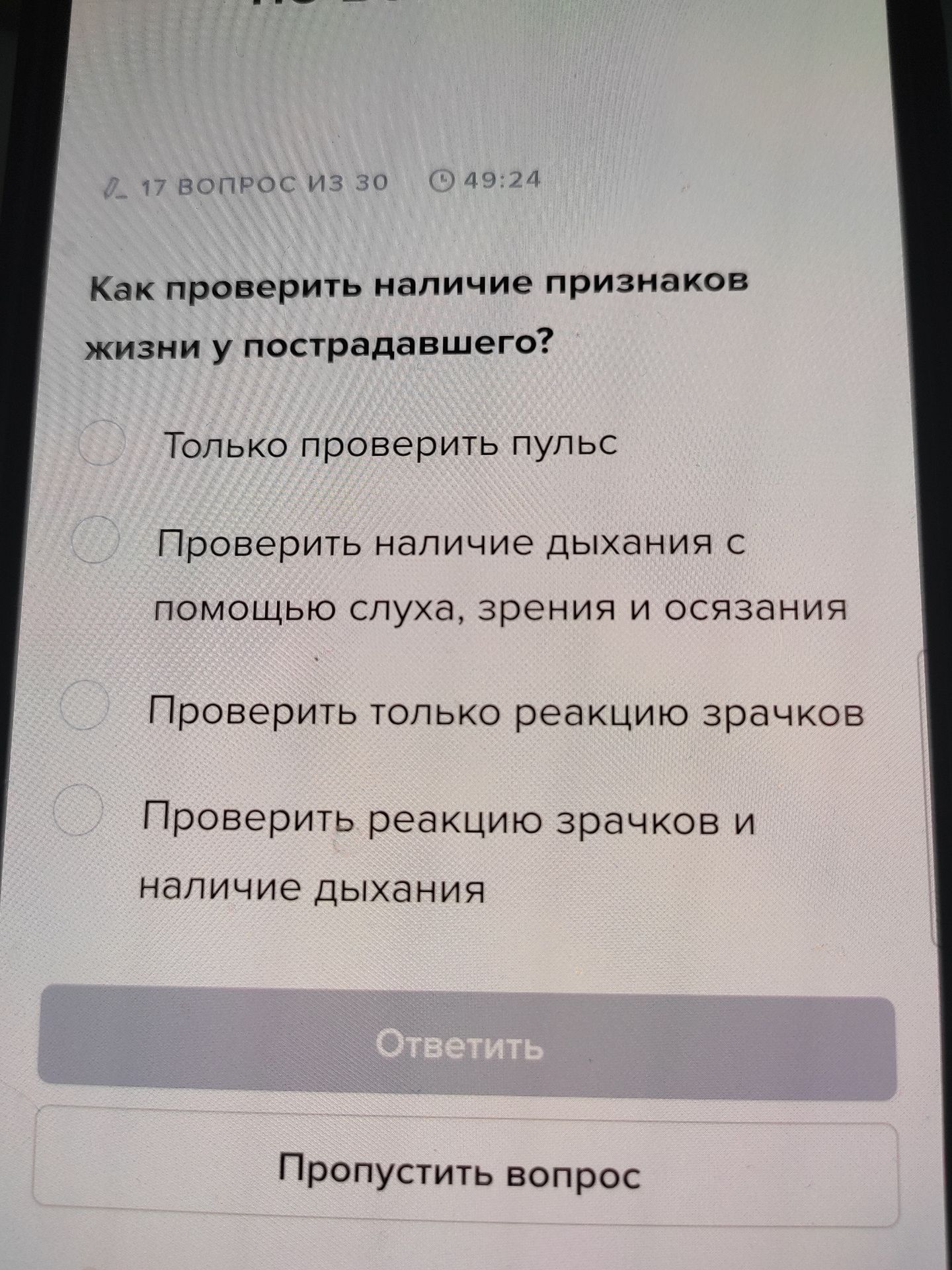Фото задания: Как проверить наличие признаков жизни у пострадавшего? Варианты: 1) Только проверить пульс; 2) Проверить наличие дыхания с…