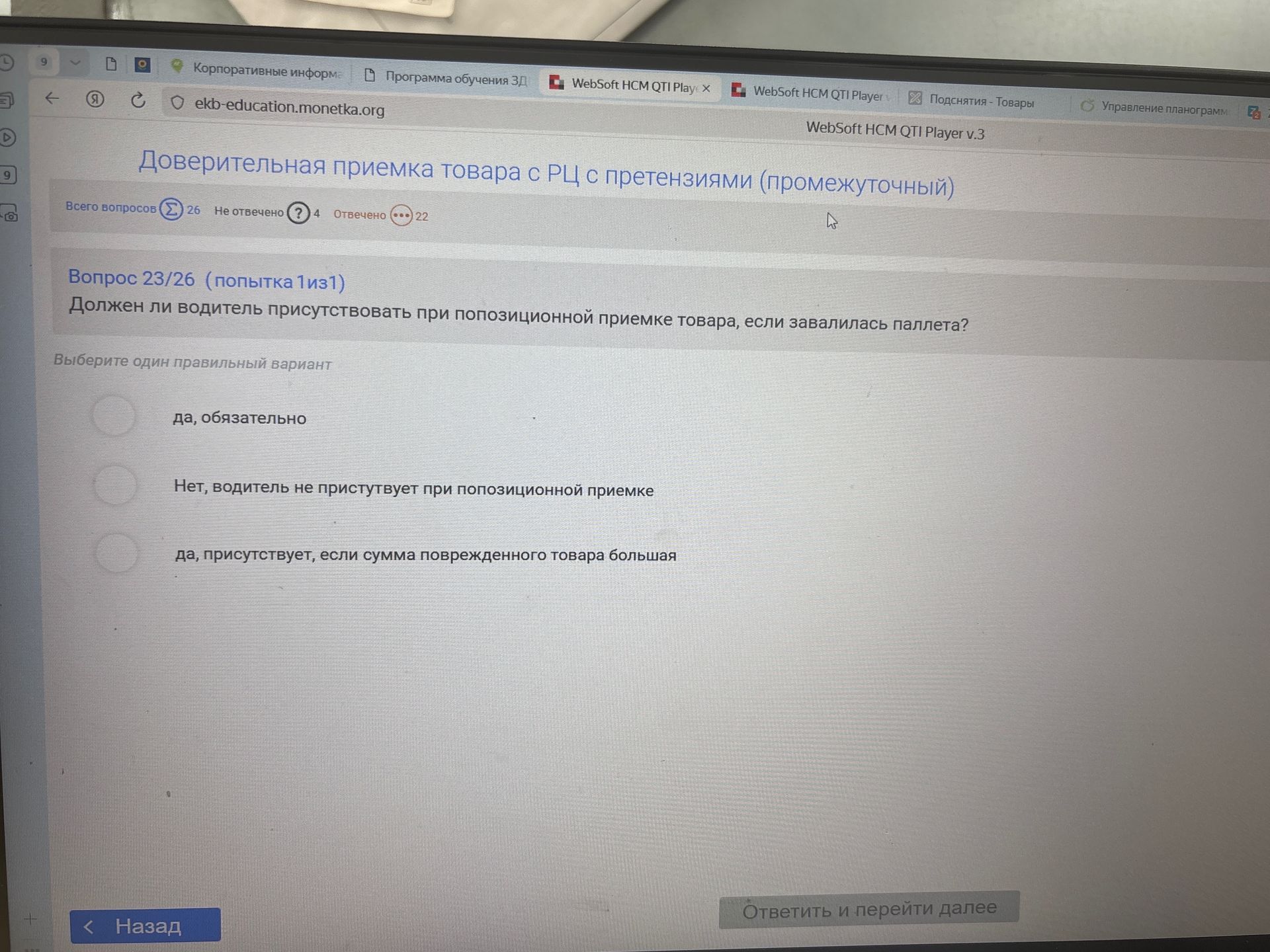 Фото задания: Должен ли водитель присутствовать при попозиционной приемке товара, если завалилась паллета? Варианты: 1) да, обязательно; 2)…