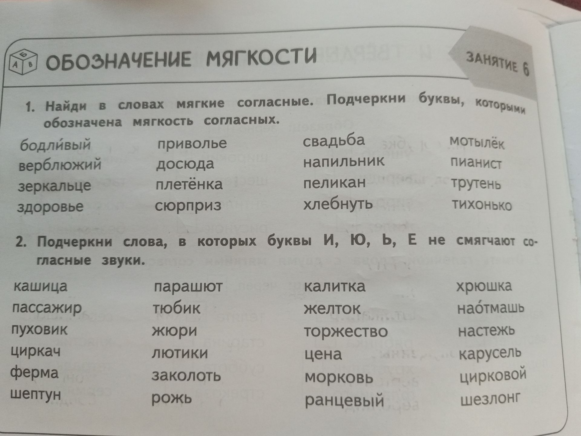 Фото задания: 1. Найди в словах мягкие согласные. Подчеркни буквы, которыми обозначена мягкость согласных: бодливый, верблюжий,…