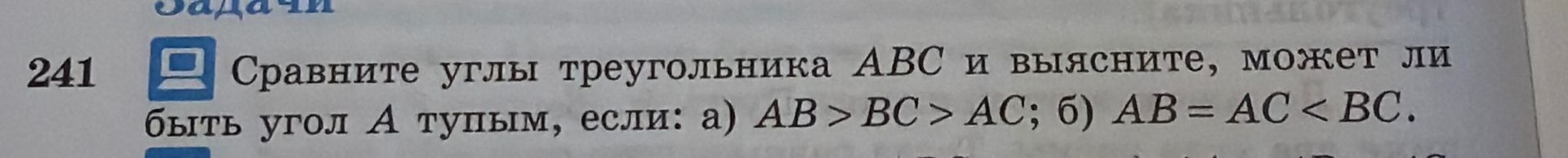 Фото задания: Сравните углы треугольника ABC и выясните, может ли быть угол A тупым, если: а) AB > BC > AC; б) AB = AC < BC.