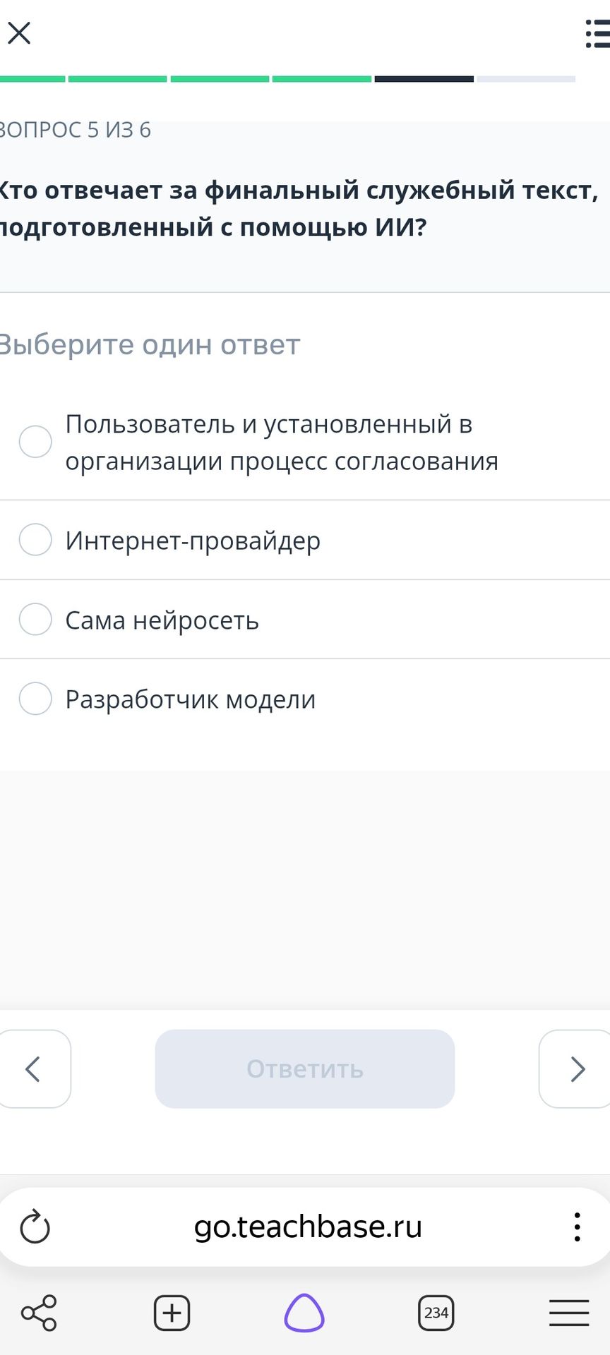 Фото задания: Кто отвечает за финальный служебный текст, подготовленный с помощью ИИ? Варианты: 1) Пользователь и установленный в…
