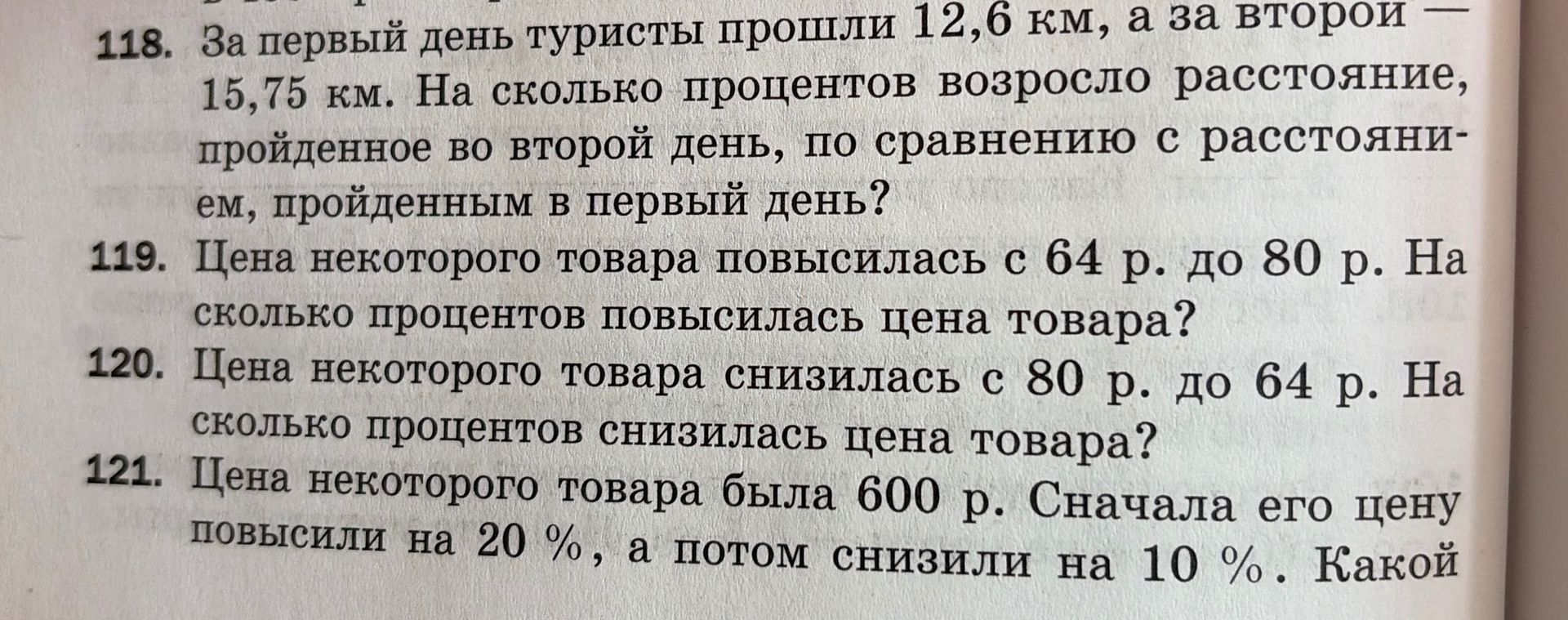 Фото задания: 118. За первый день туристы прошли 12,6 км, а за второй — 15,75 км. На сколько процентов возросло расстояние, пройденное во…