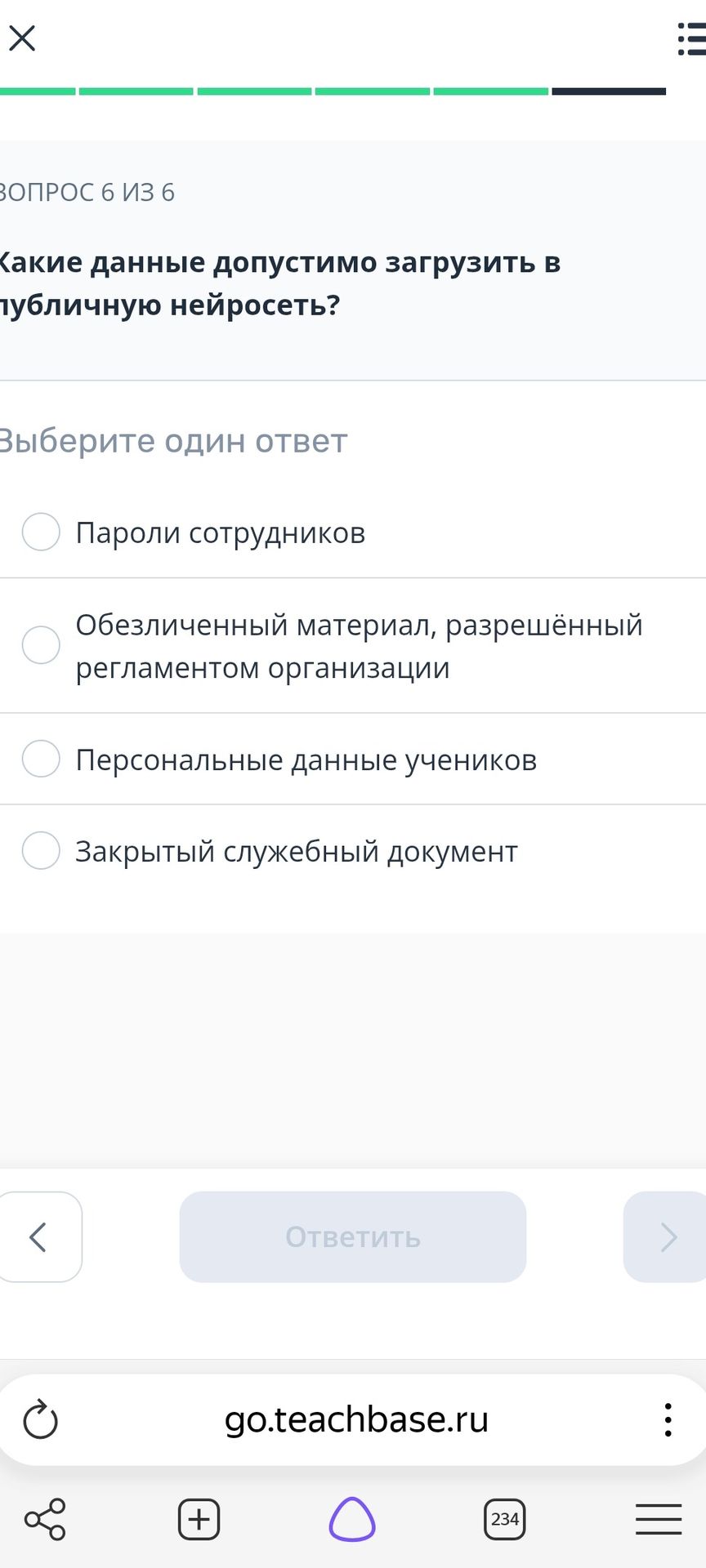 Фото задания: Какие данные допустимо загрузить в публичную нейросеть? Варианты: 1) Пароли сотрудников; 2) Обезличенный материал,…