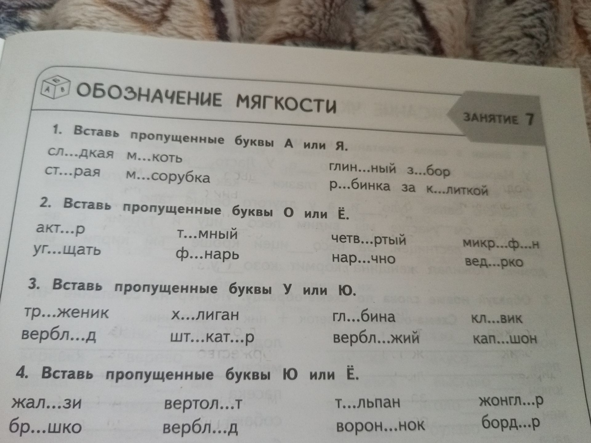 Фото задания: 2. Вставь пропущенные буквы О или Ё: акт…р; уг…щать; т…мный; ф…нарь; четв…ртый; нар…чно; микр…ф…н; вед…рко.