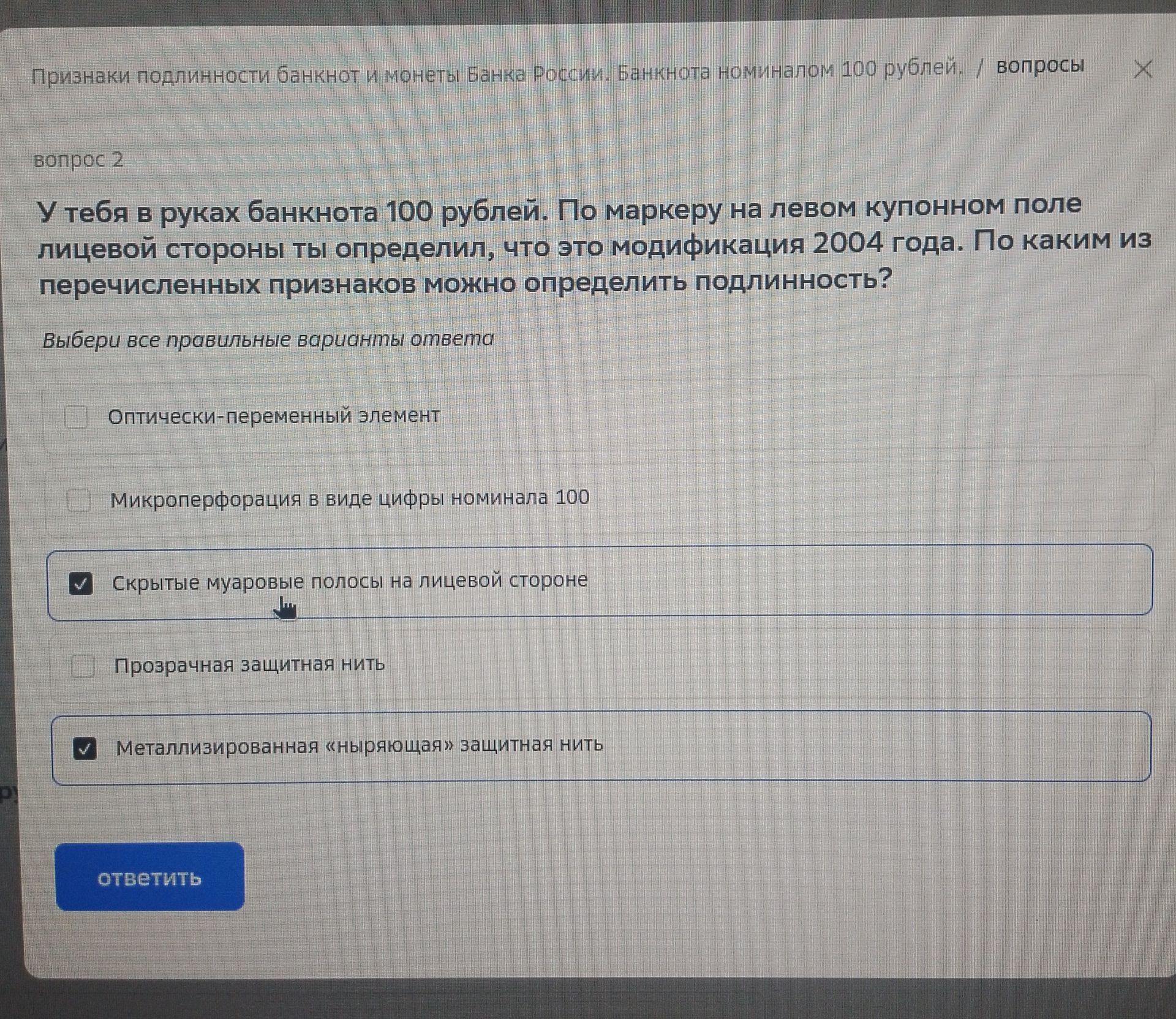 Фото задания: У тебя в руках банкнота 100 рублей. По маркеру на левом купонном поле лицевой стороны ты определил, что это модификация…