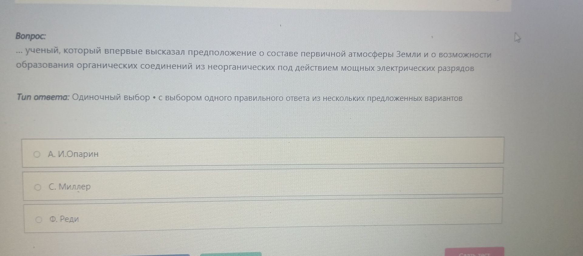 Фото задания: … ученый, который впервые высказал предположение о составе первичной атмосферы Земли и о возможности образования органических…
