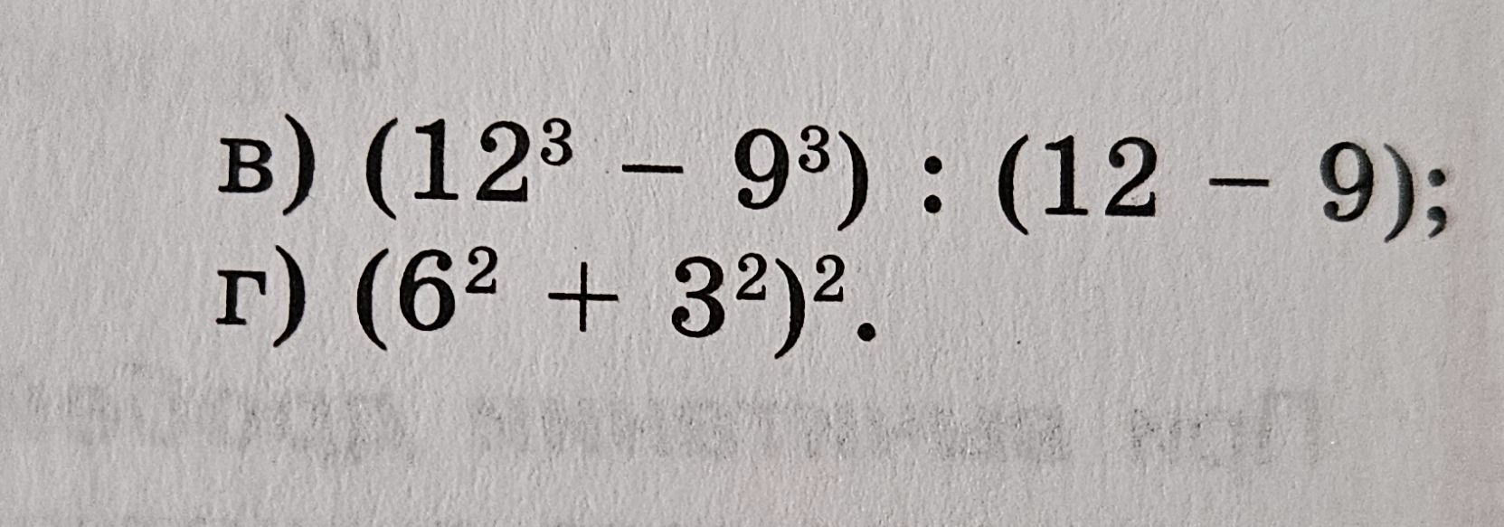 Фото задания: в) \((12^3-9^3):(12-9)\); г) \((6^2+3^2)^2\).