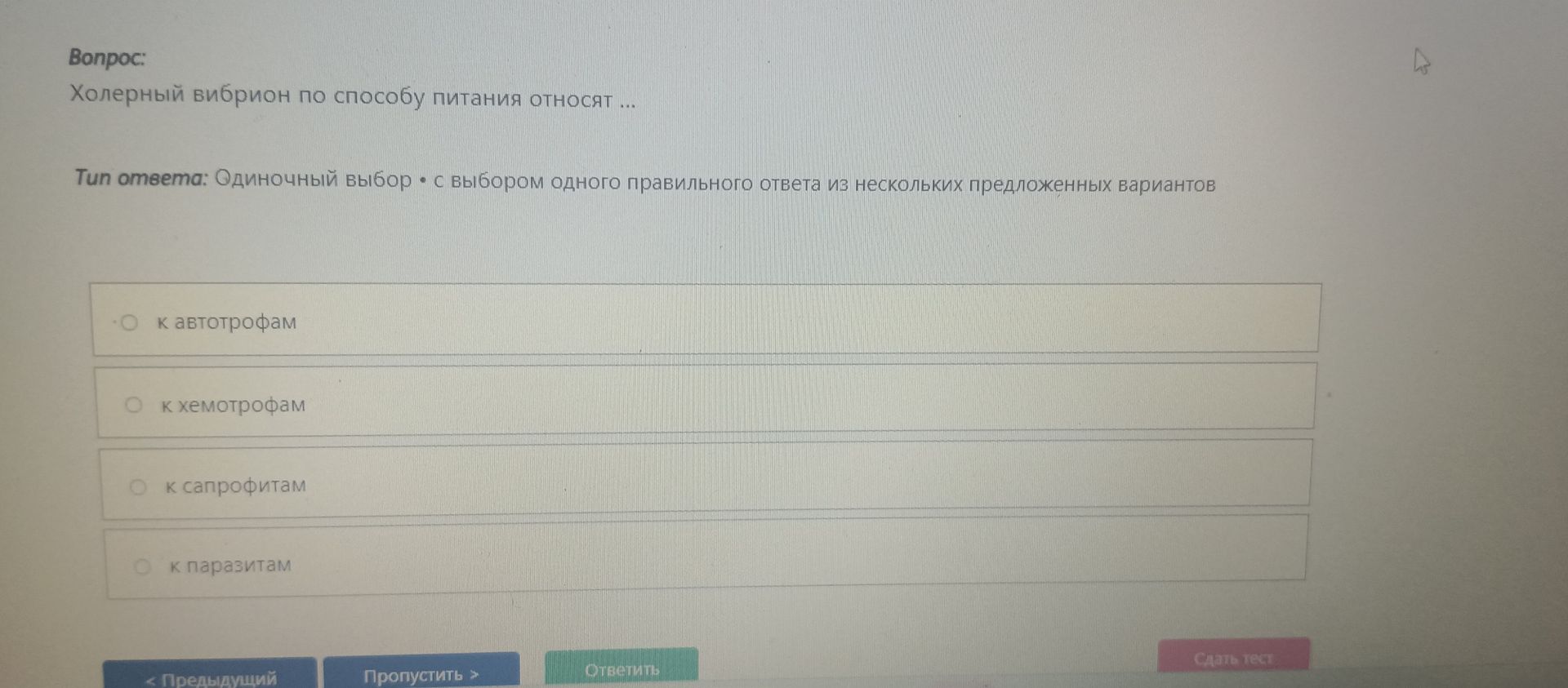 Фото задания: Холерный вибрион по способу питания относят ... Варианты: 1) к автотрофам; 2) к хемотрофам; 3) к сапрофитам; 4) к паразитам.