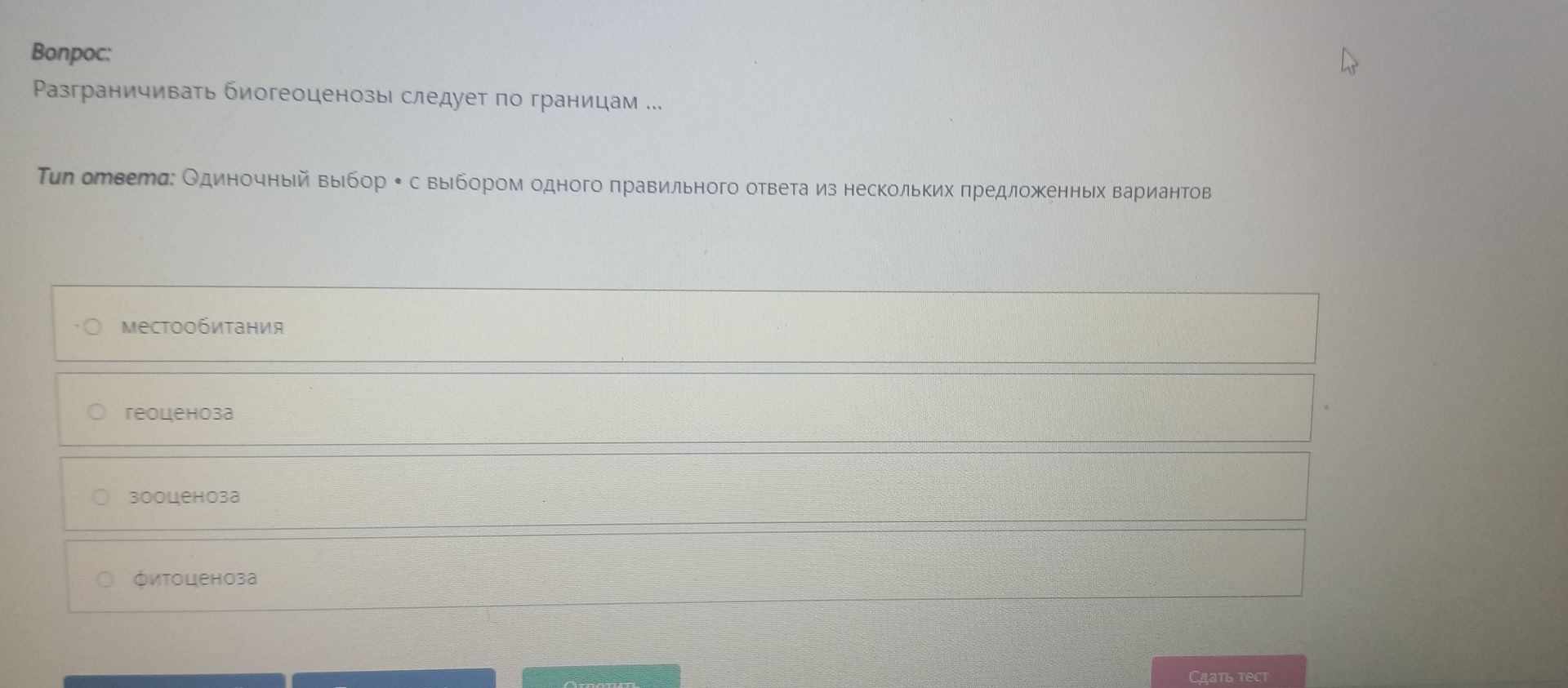 Фото задания: Разграничивать биоценозы следует по границам … Варианты: местообитания; геоценоза; зооценоза; фитоценоза.