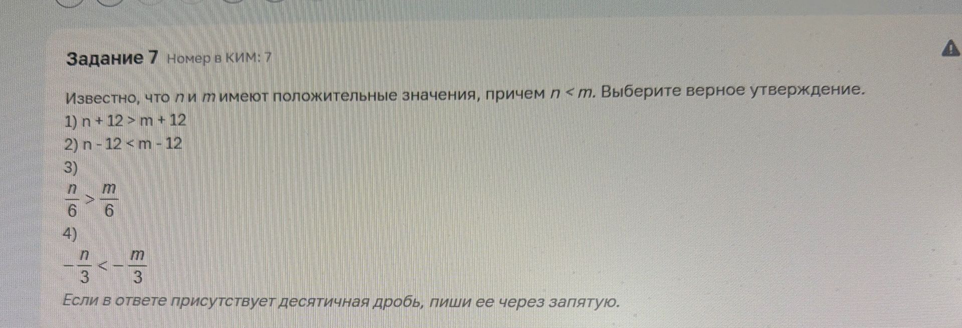 Фото задания: Известно, что n и m имеют положительные значения, причём n < m. Выберите верное утверждение: 1) n + 12 > m + 12; 2) n − 12…