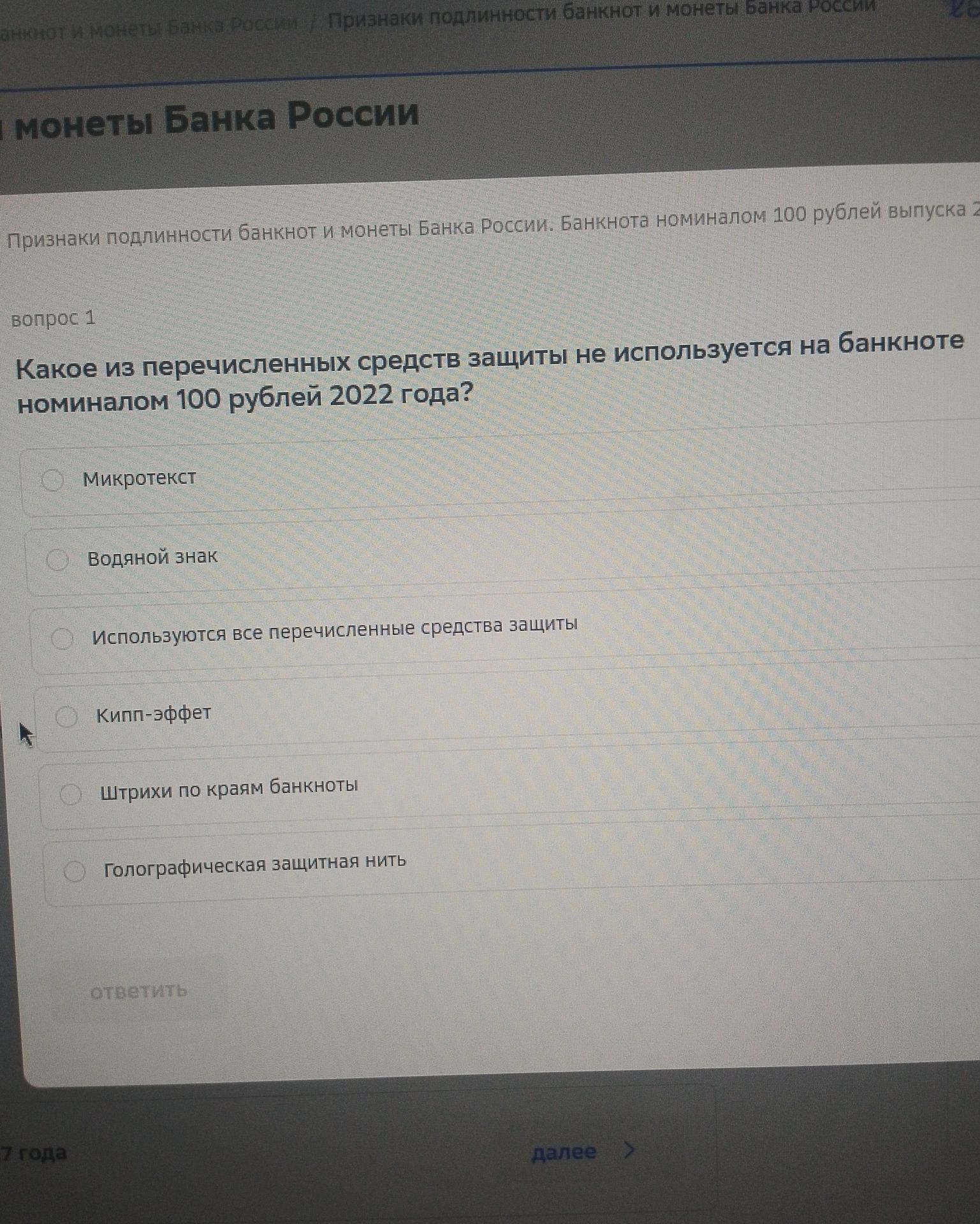 Фото задания: Какое из перечисленных средств защиты не используется на банкноте номиналом 100 рублей 2022 года? Варианты: микротекст;…
